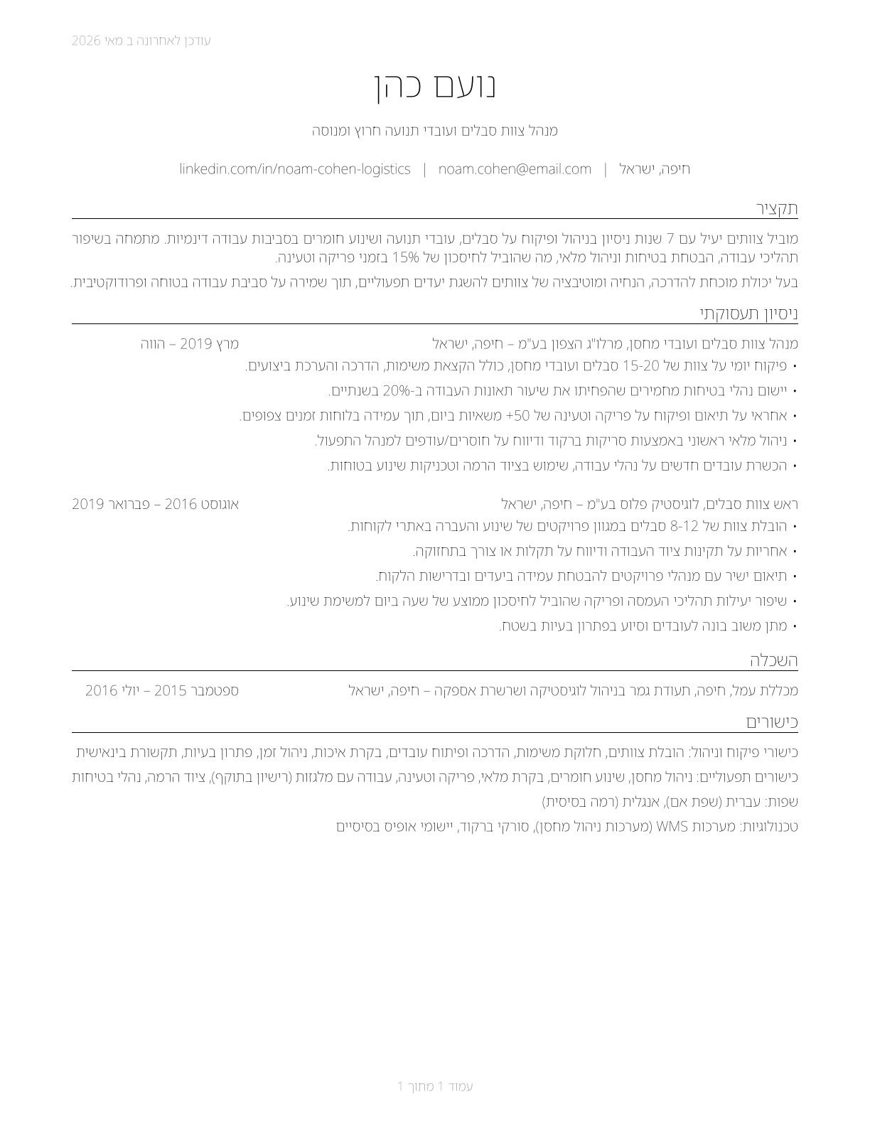First-Line Supervisors of Helpers, Laborers, and Material Movers, Hand CV in Hebrew — page 1