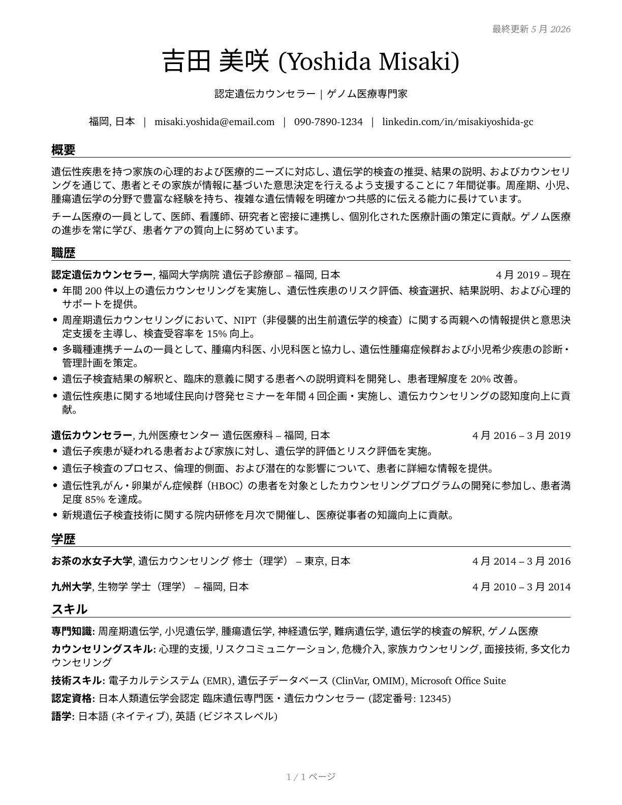Genetic Counselors CV in Japanese — page 1