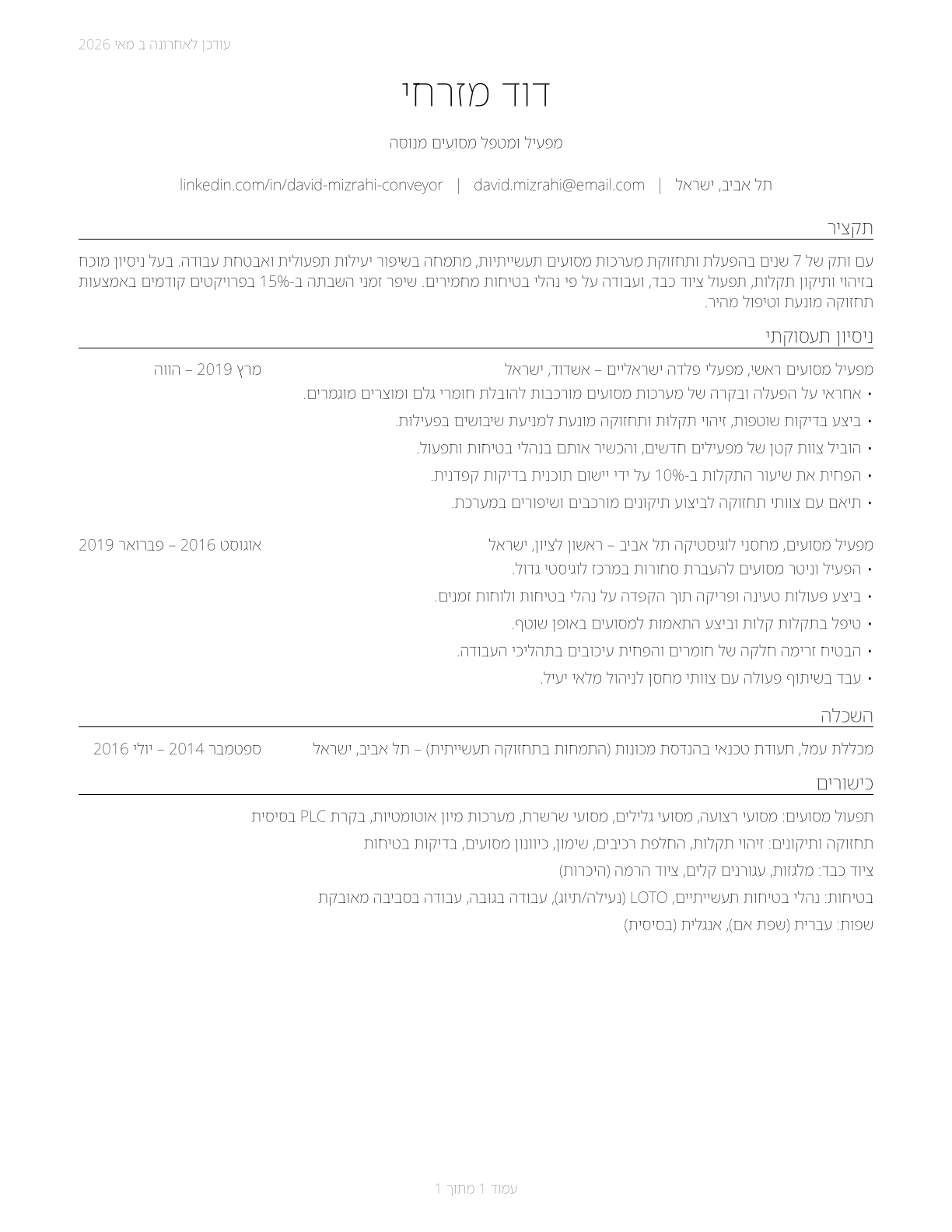 Conveyor Operators and Tenders CV in Hebrew — page 1