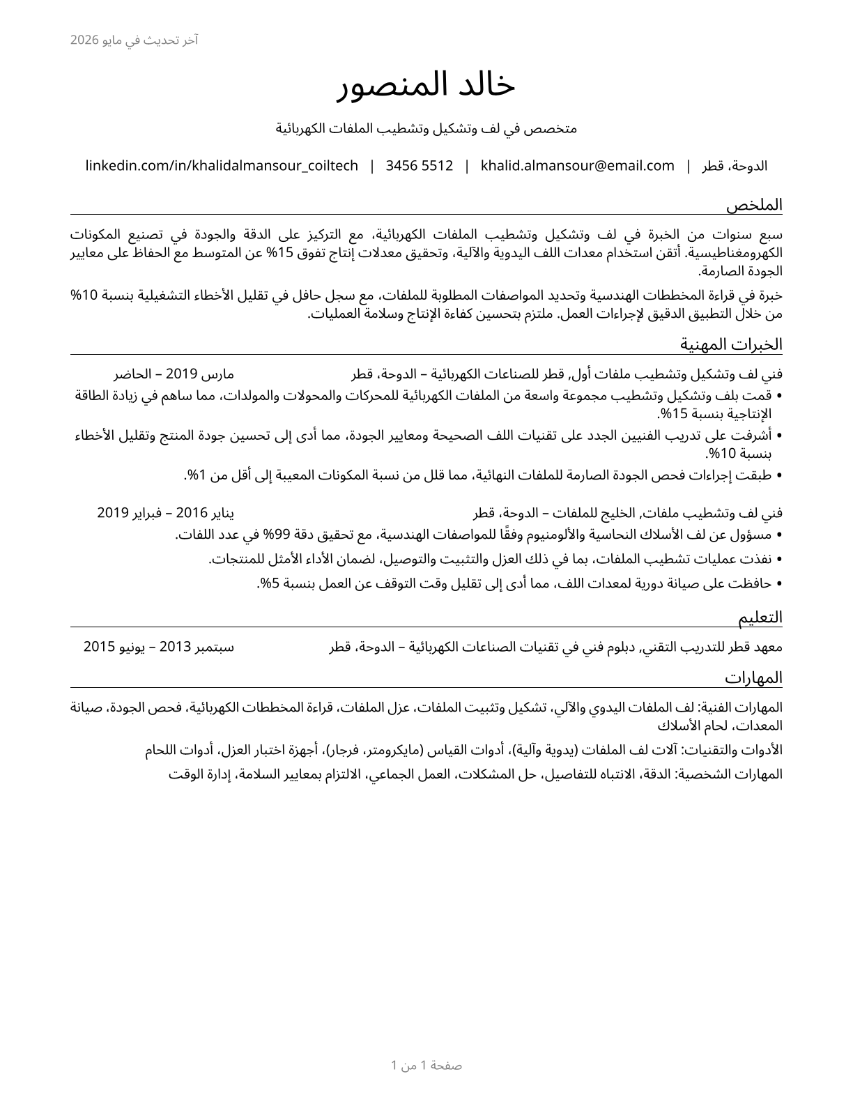 Coil Winders, Tapers, and Finishers CV in Arabic — page 1