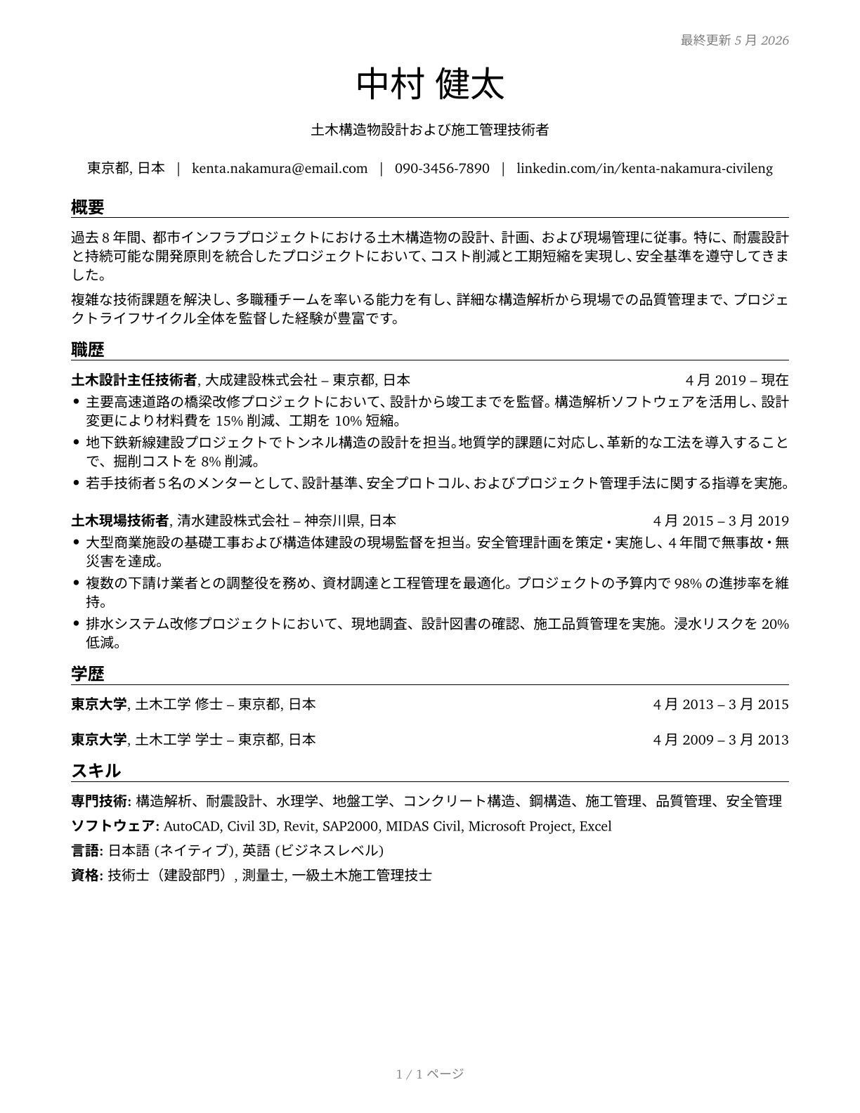 Civil Engineers CV in Japanese — page 1