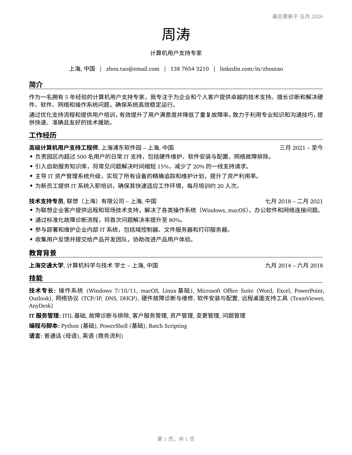 Computer User Support Specialists CV in Mandarin_chinese — page 1