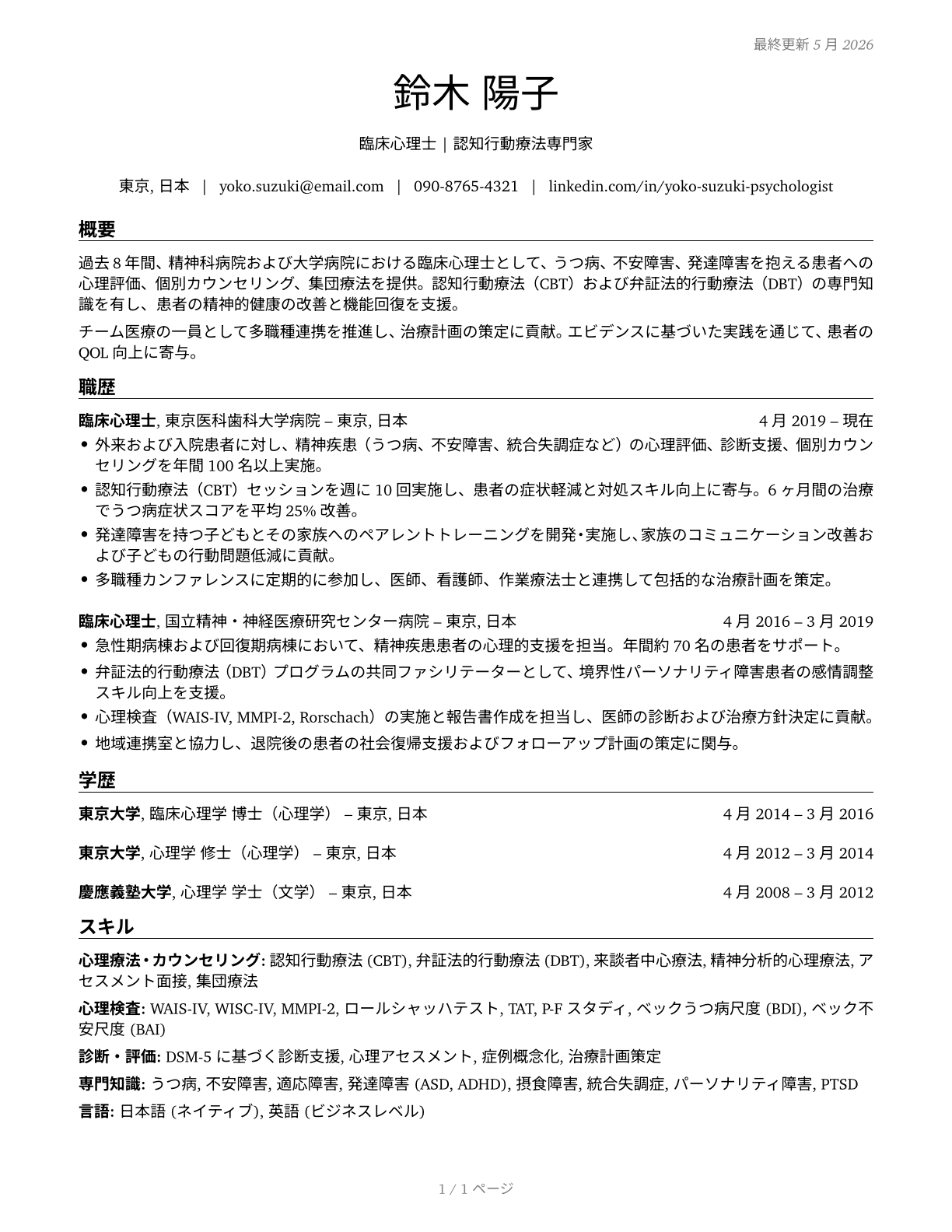Psychologists, All Other CV in Japanese — page 1