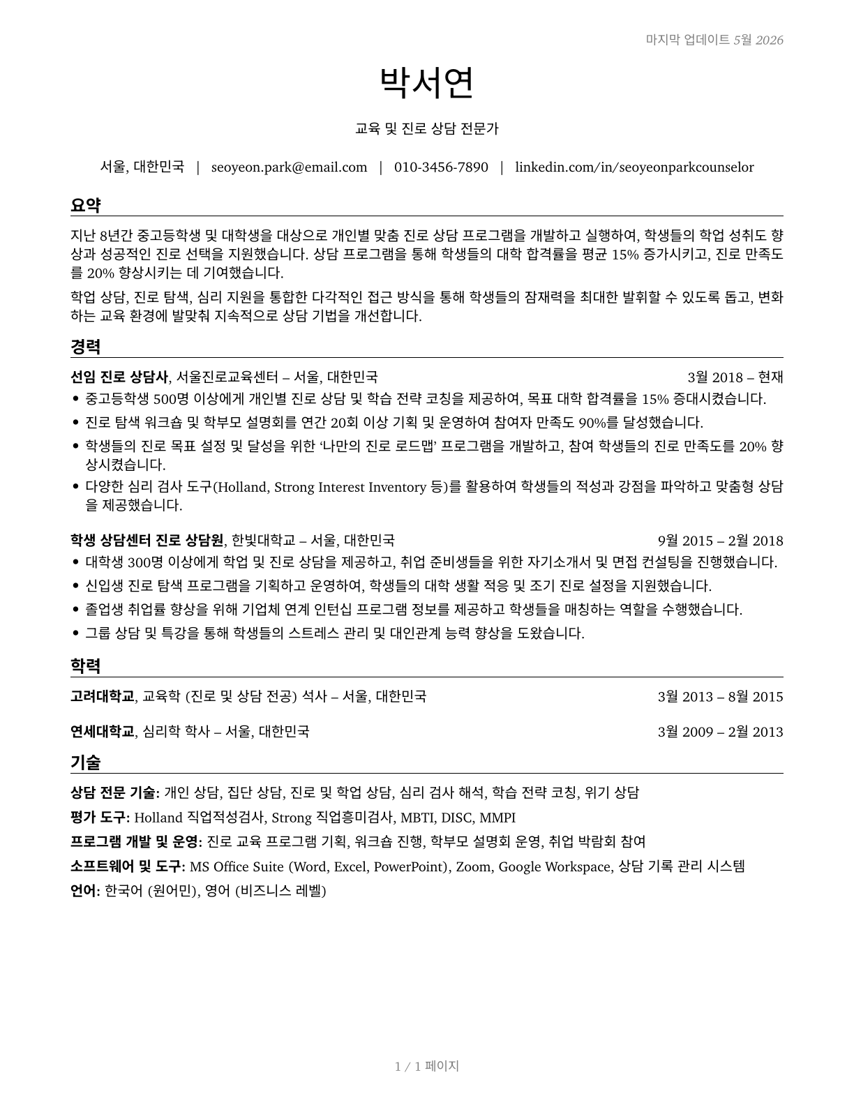 Educational, Guidance, and Career Counselors and Advisors CV in Korean — page 1