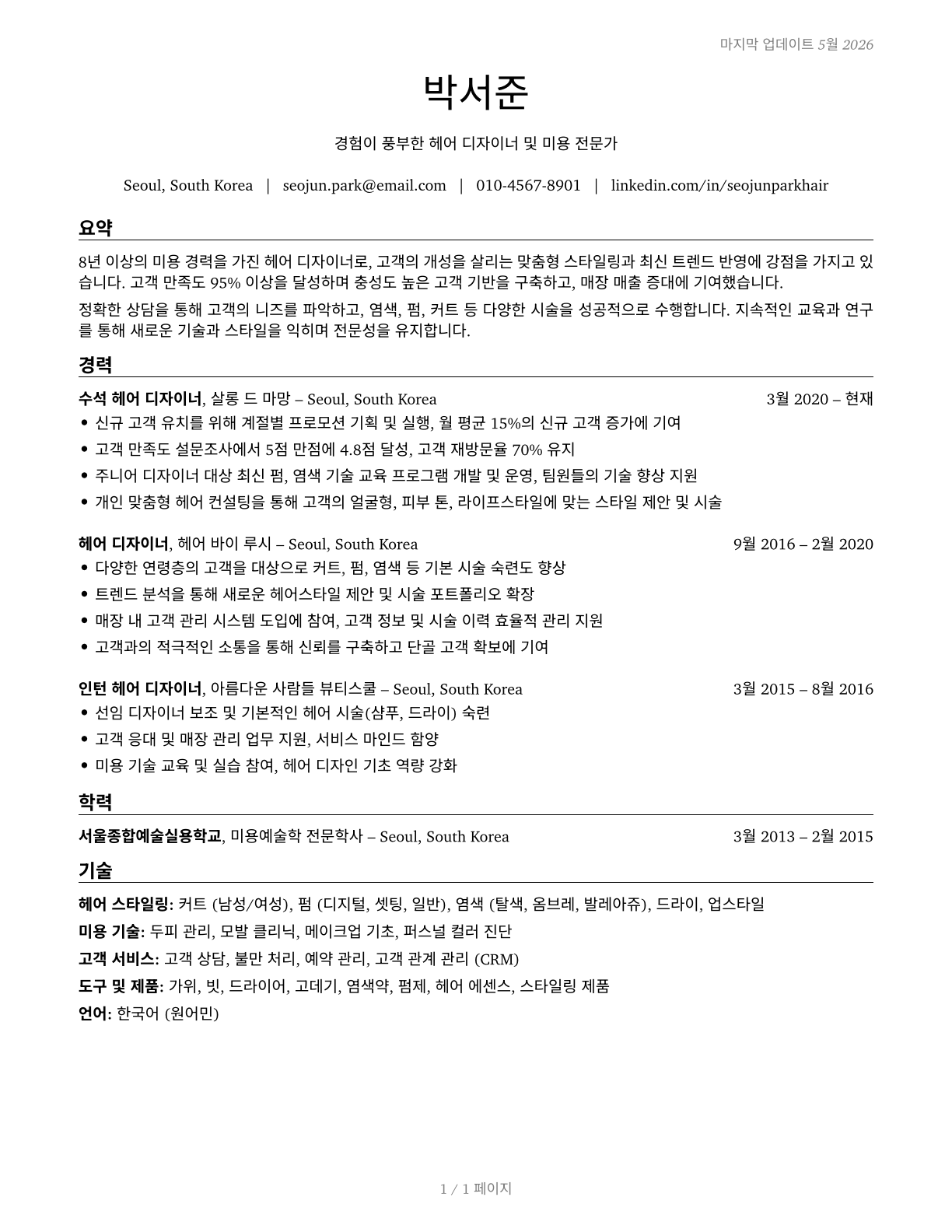 Hairdressers, Hairstylists, and Cosmetologists CV in Korean — page 1