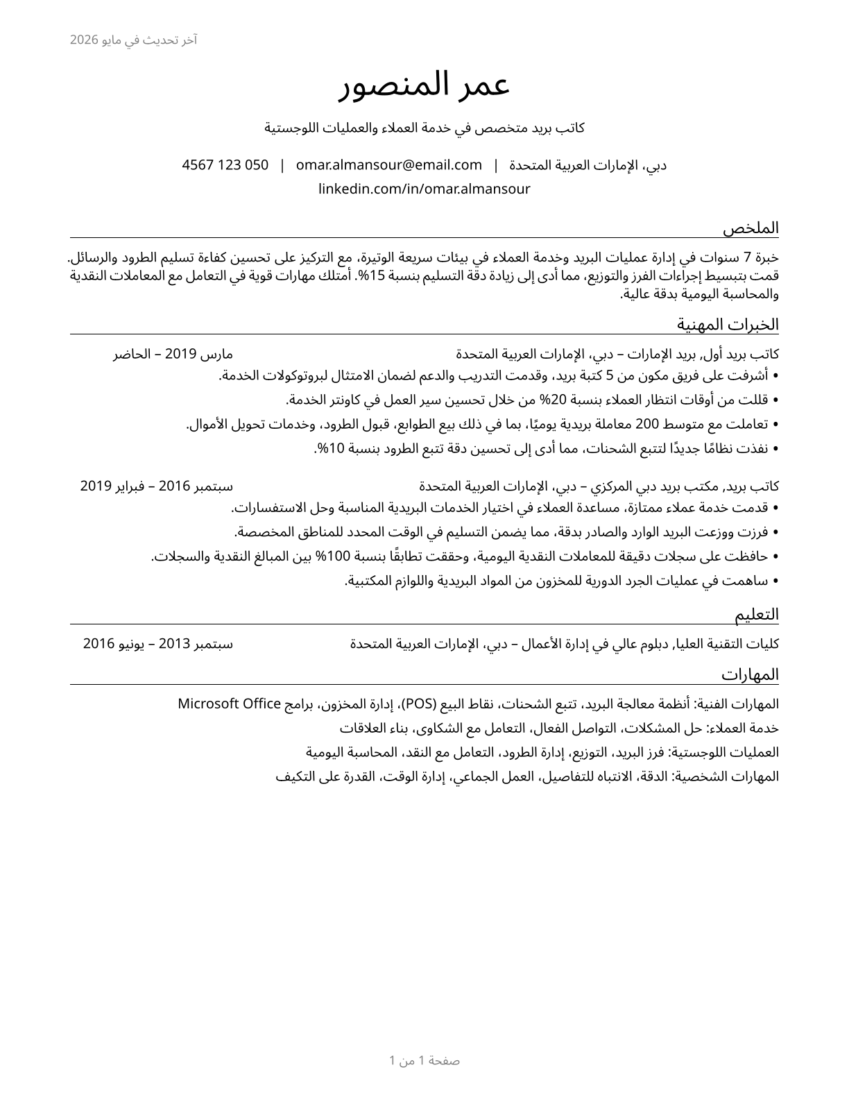 Postal Service Clerks CV in Arabic — page 1