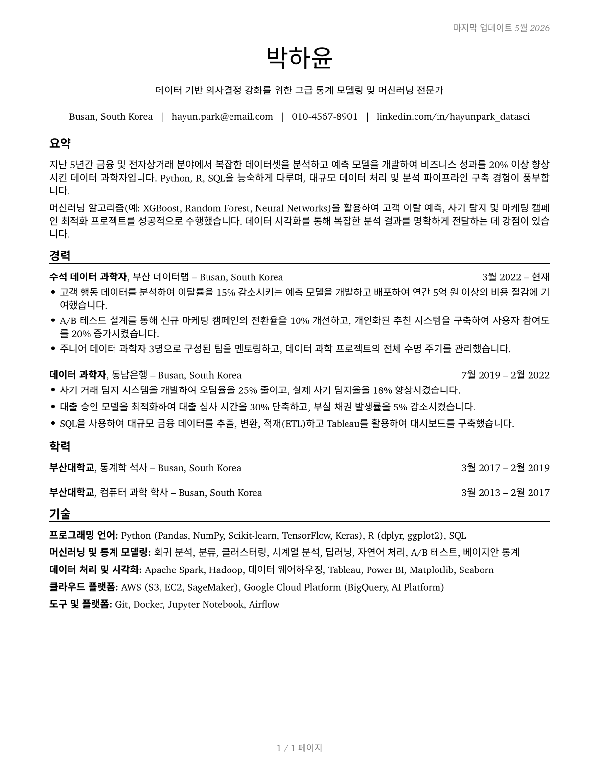 Data Scientists CV in Korean — page 1