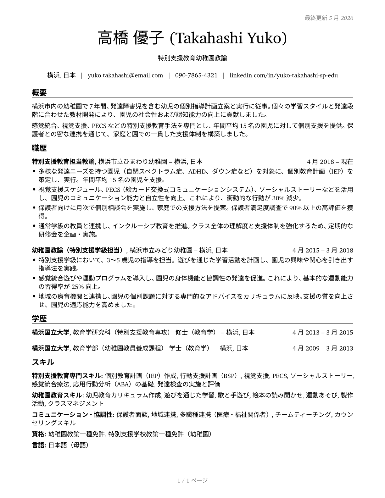 Special Education Teachers, Kindergarten CV in Japanese — page 1