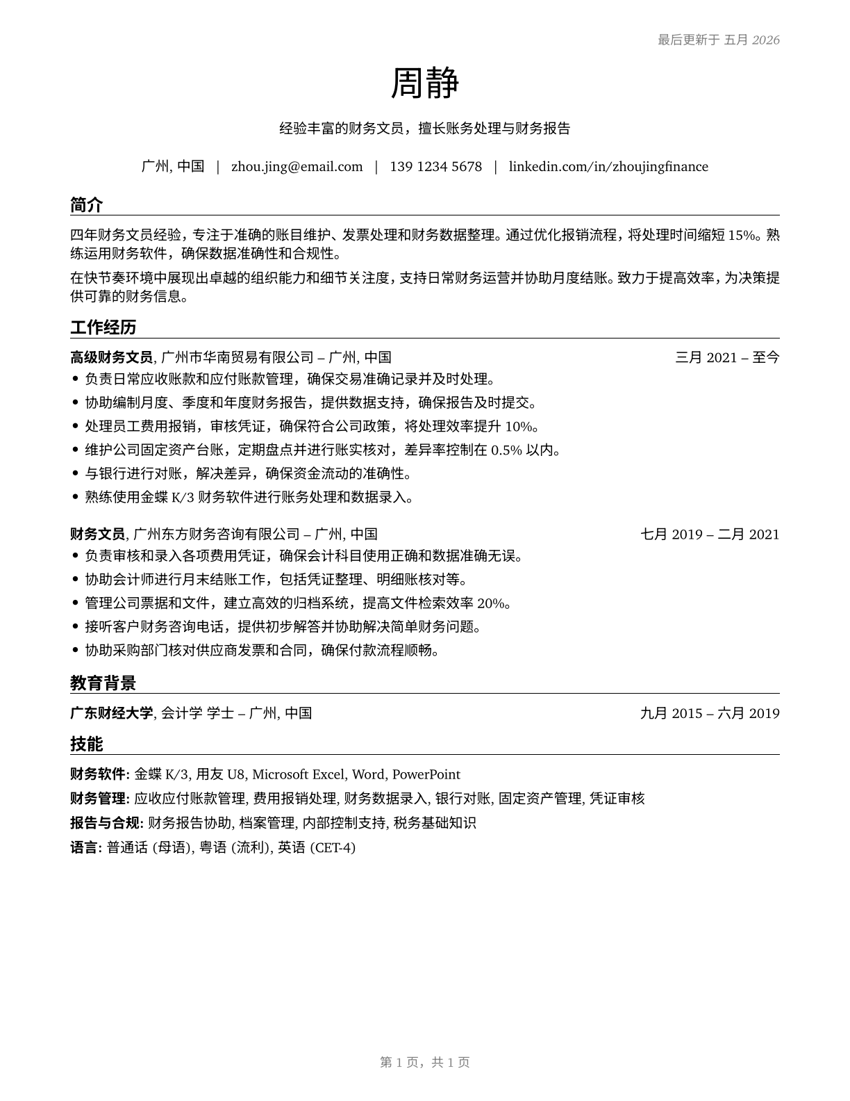 Financial Clerks, All Other CV in Mandarin_chinese — page 1