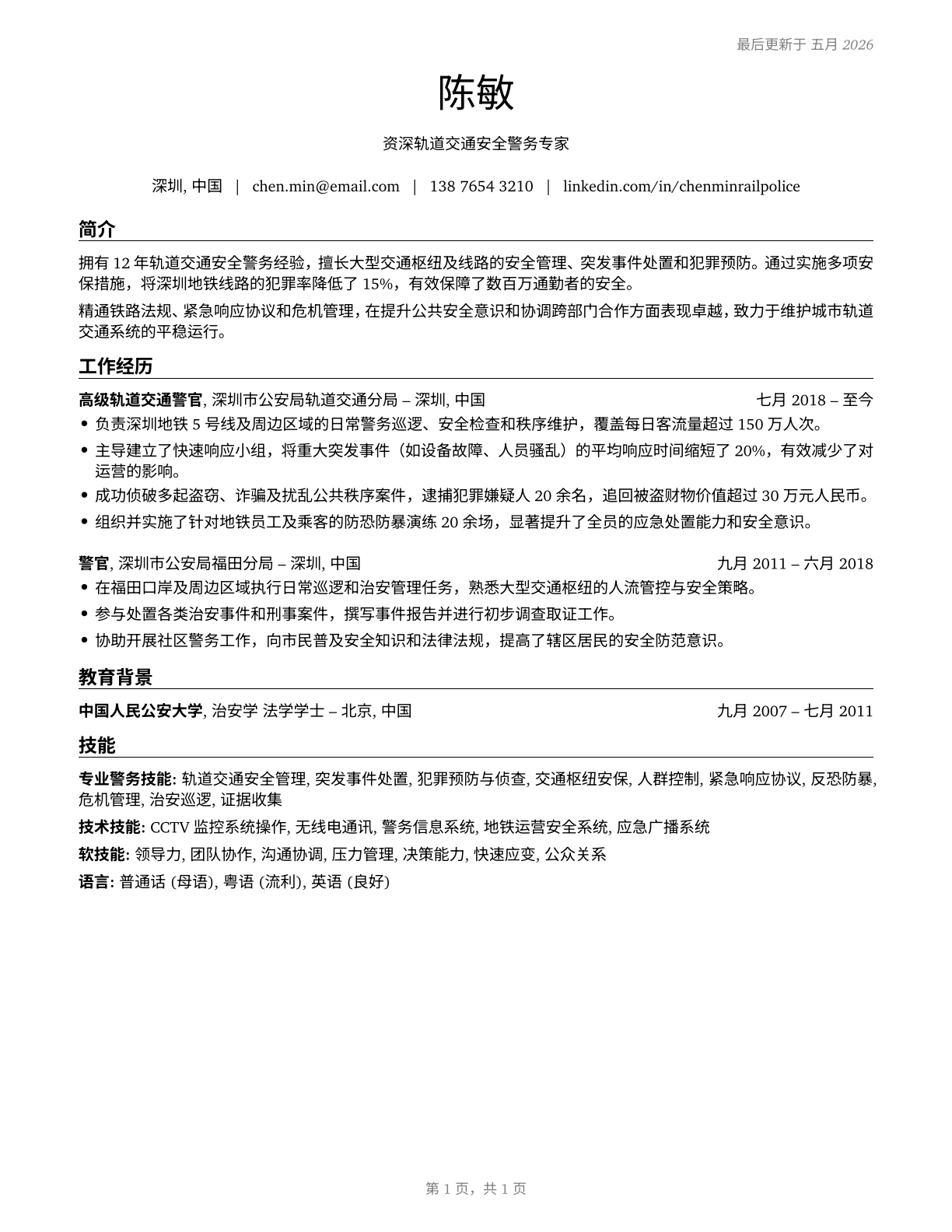 Transit and Railroad Police CV in Mandarin_chinese — page 1