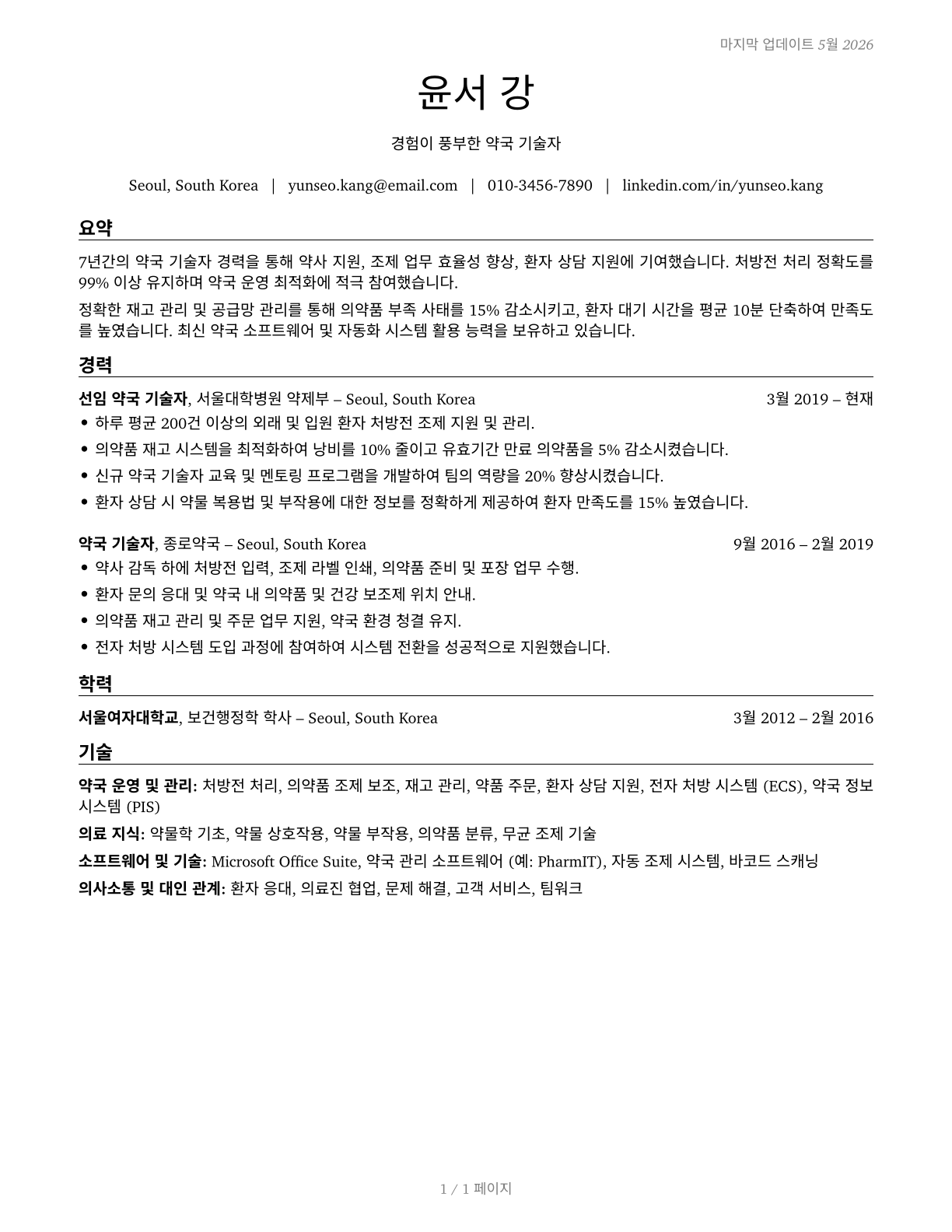 Pharmacy Technicians CV in Korean — page 1