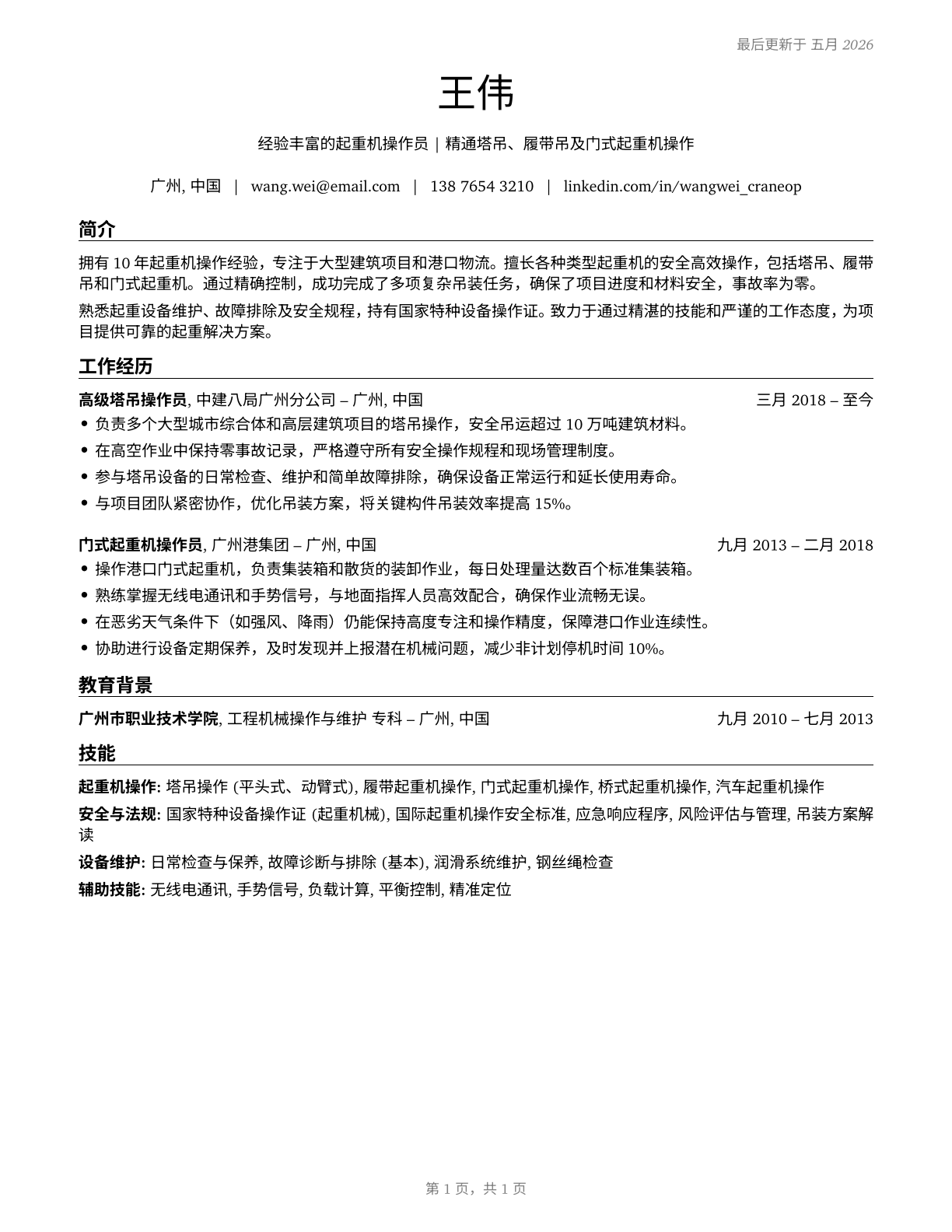 Crane and Tower Operators CV in Mandarin_chinese — page 1