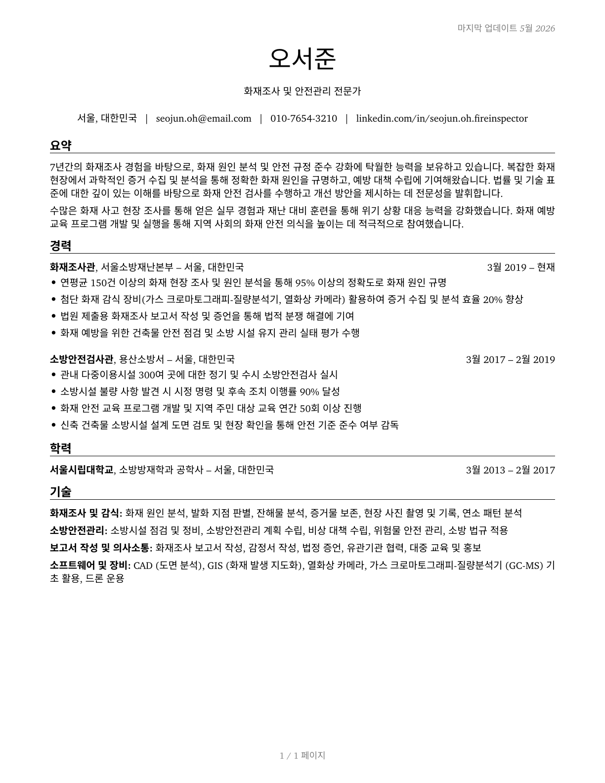 Fire Inspectors and Investigators CV in Korean — page 1