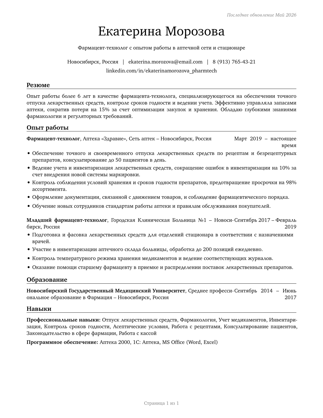 Pharmacy Technicians CV in Russian — page 1