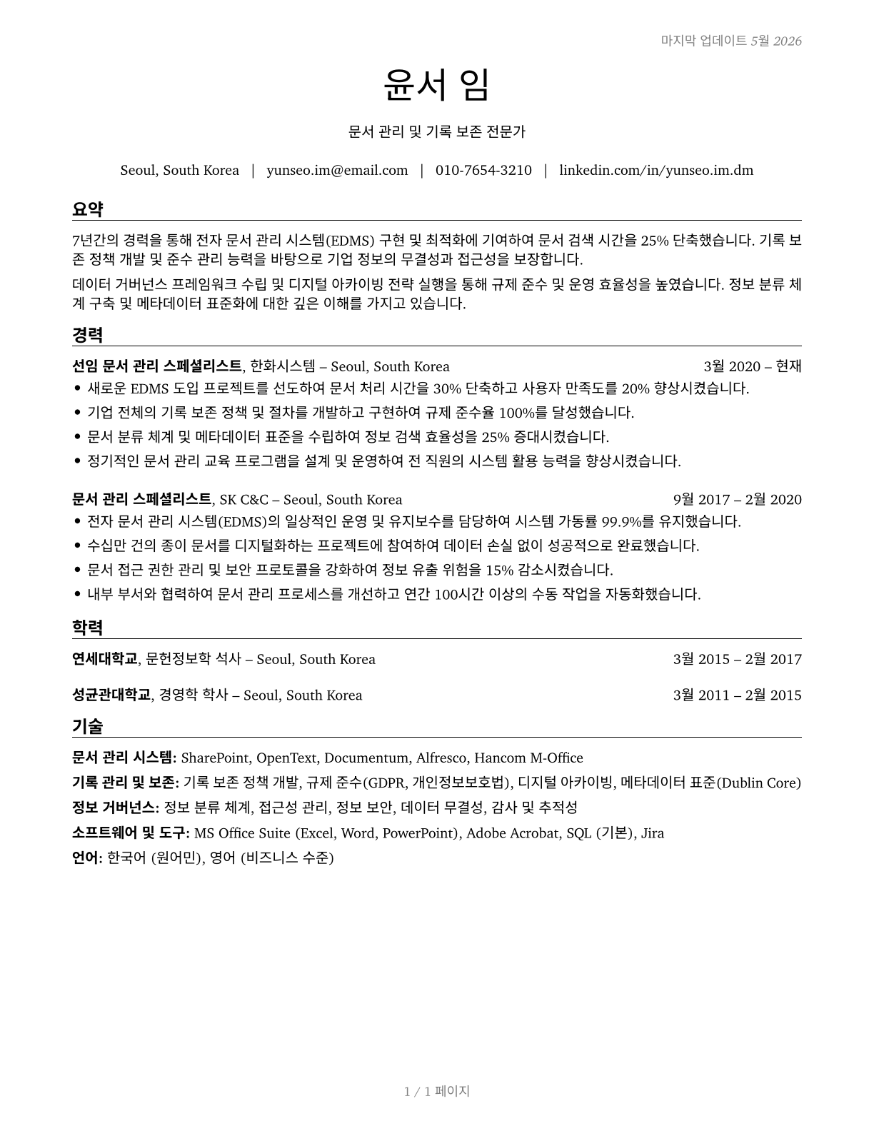 Document Management Specialists CV in Korean — page 1
