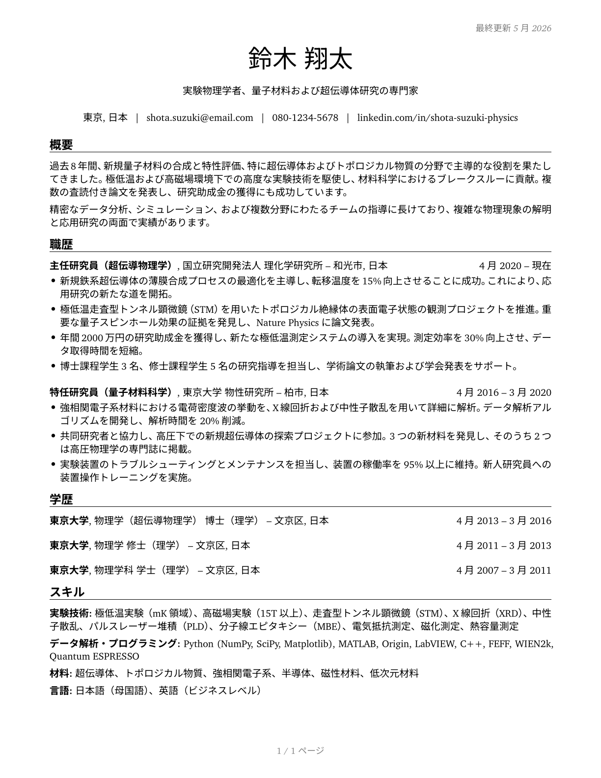 Physicists CV in Japanese — page 1