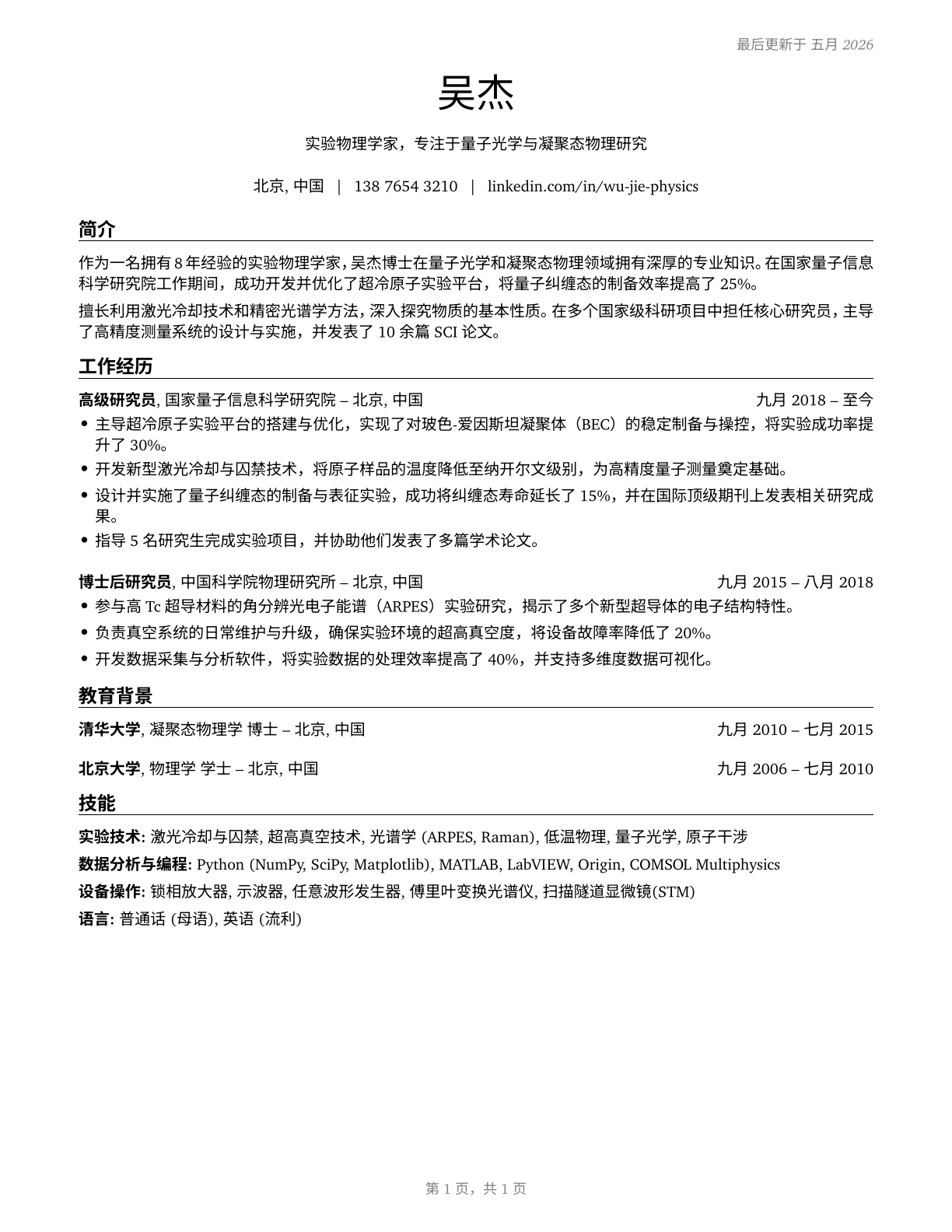 Physicists CV in Mandarin_chinese — page 1