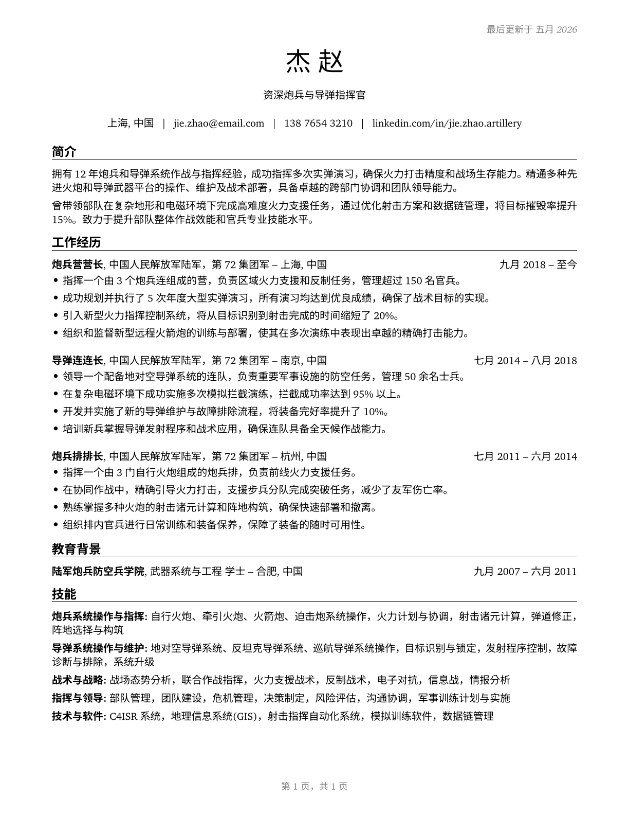 Artillery and Missile Officers CV in Mandarin_chinese — page 1