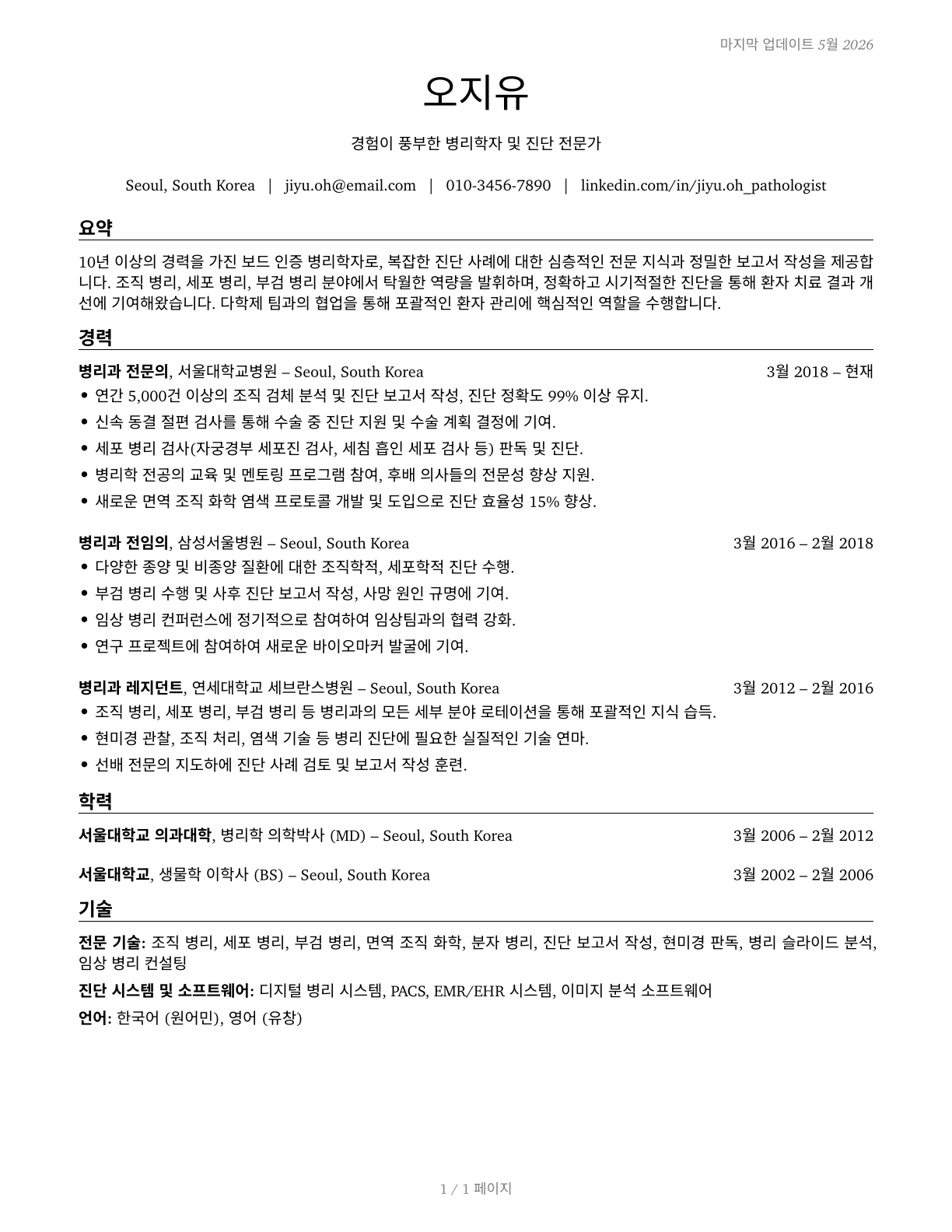 Physicians, Pathologists CV in Korean — page 1