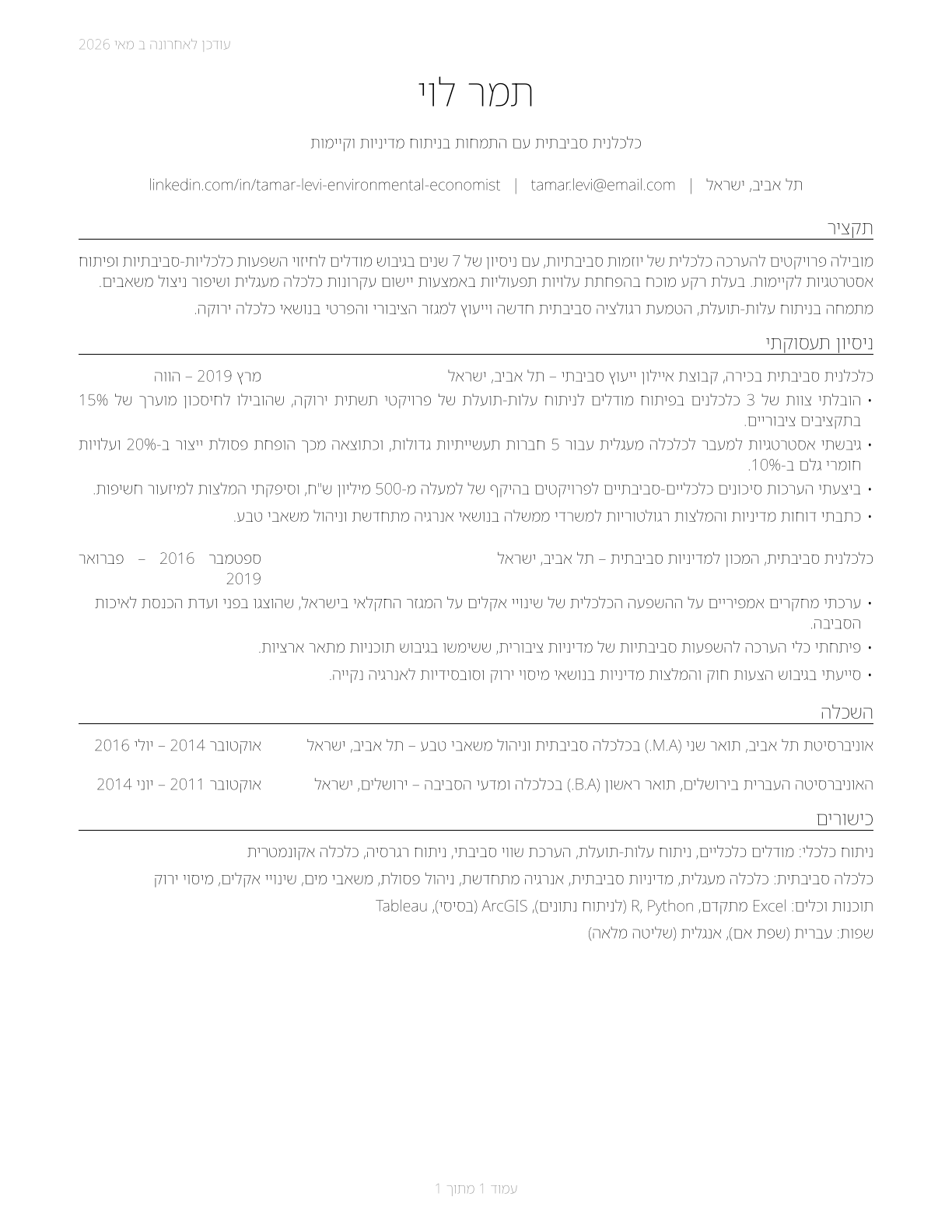 Environmental Economists CV in Hebrew — page 1
