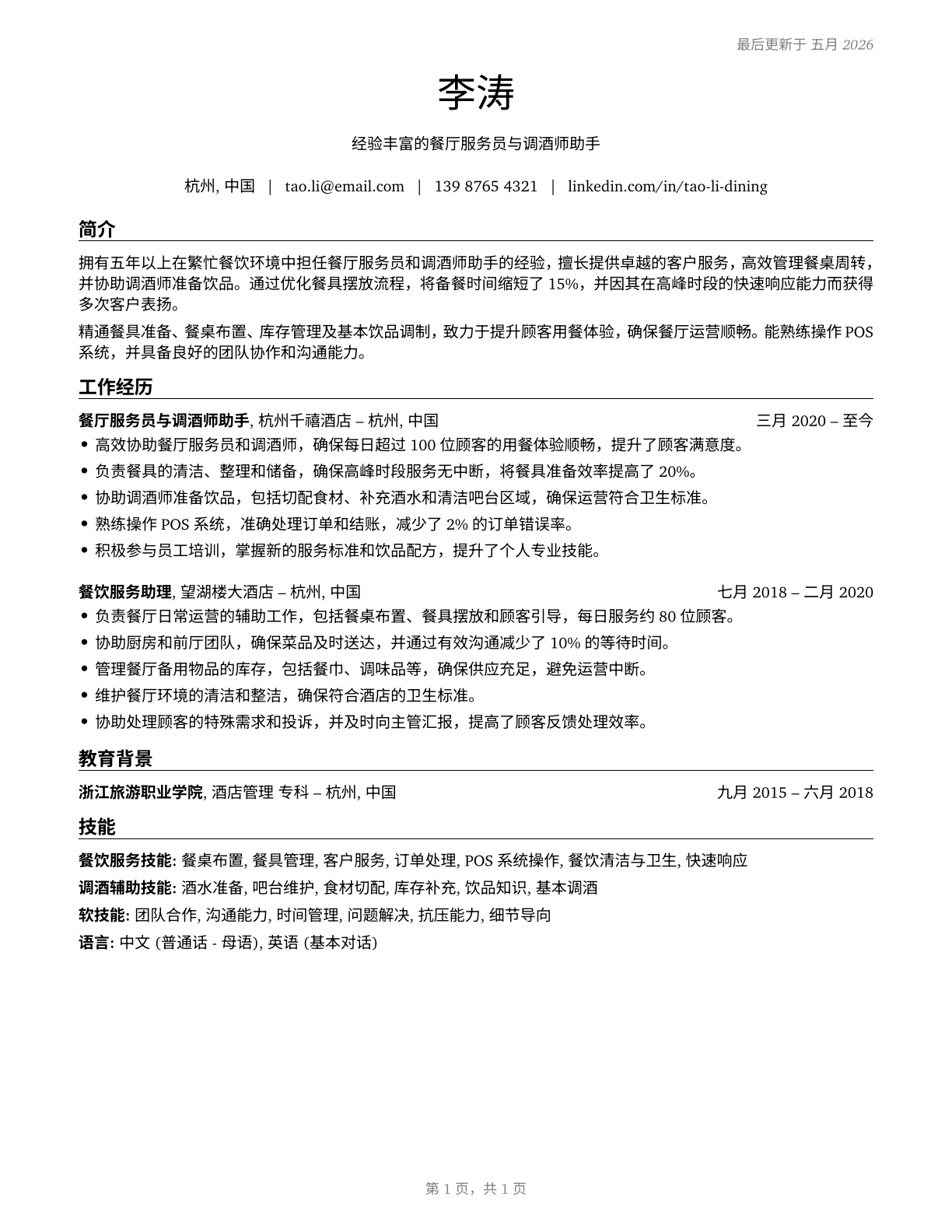 Dining Room and Cafeteria Attendants and Bartender Helpers CV in Mandarin_chinese — page 1