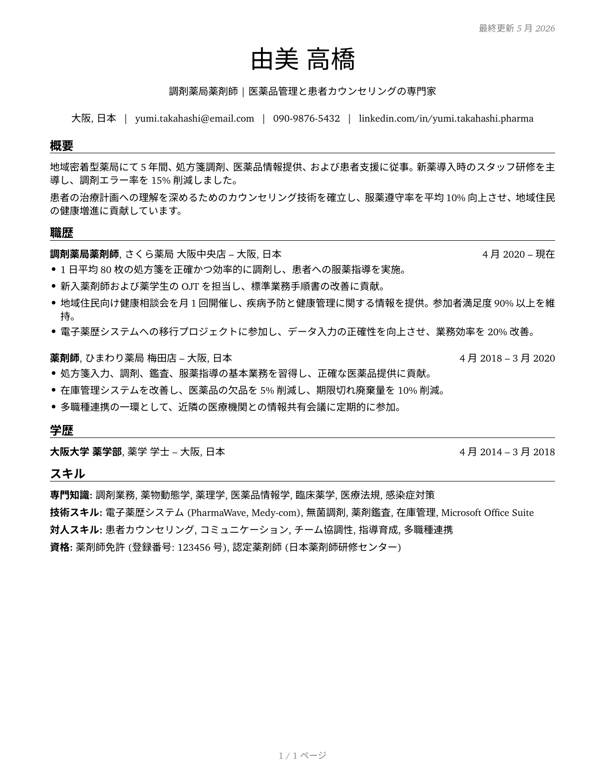 Pharmacists CV in Japanese — page 1