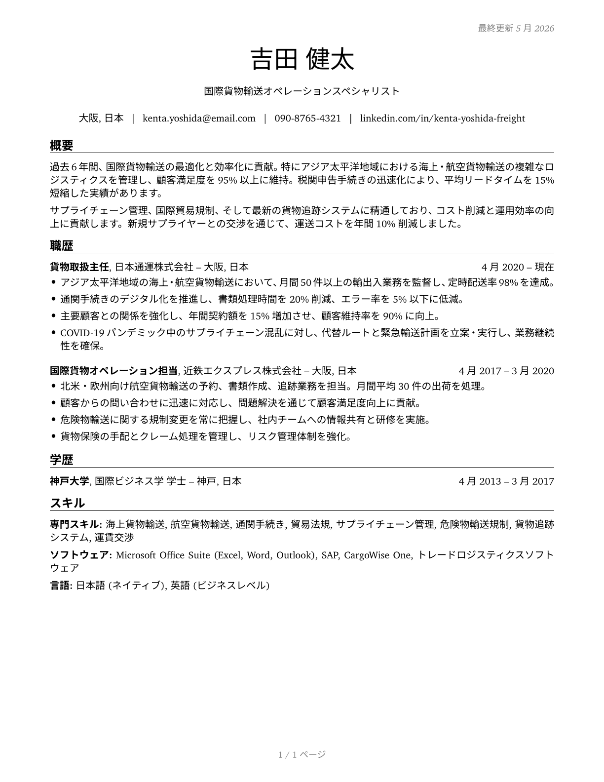 Freight Forwarders CV in Japanese — page 1