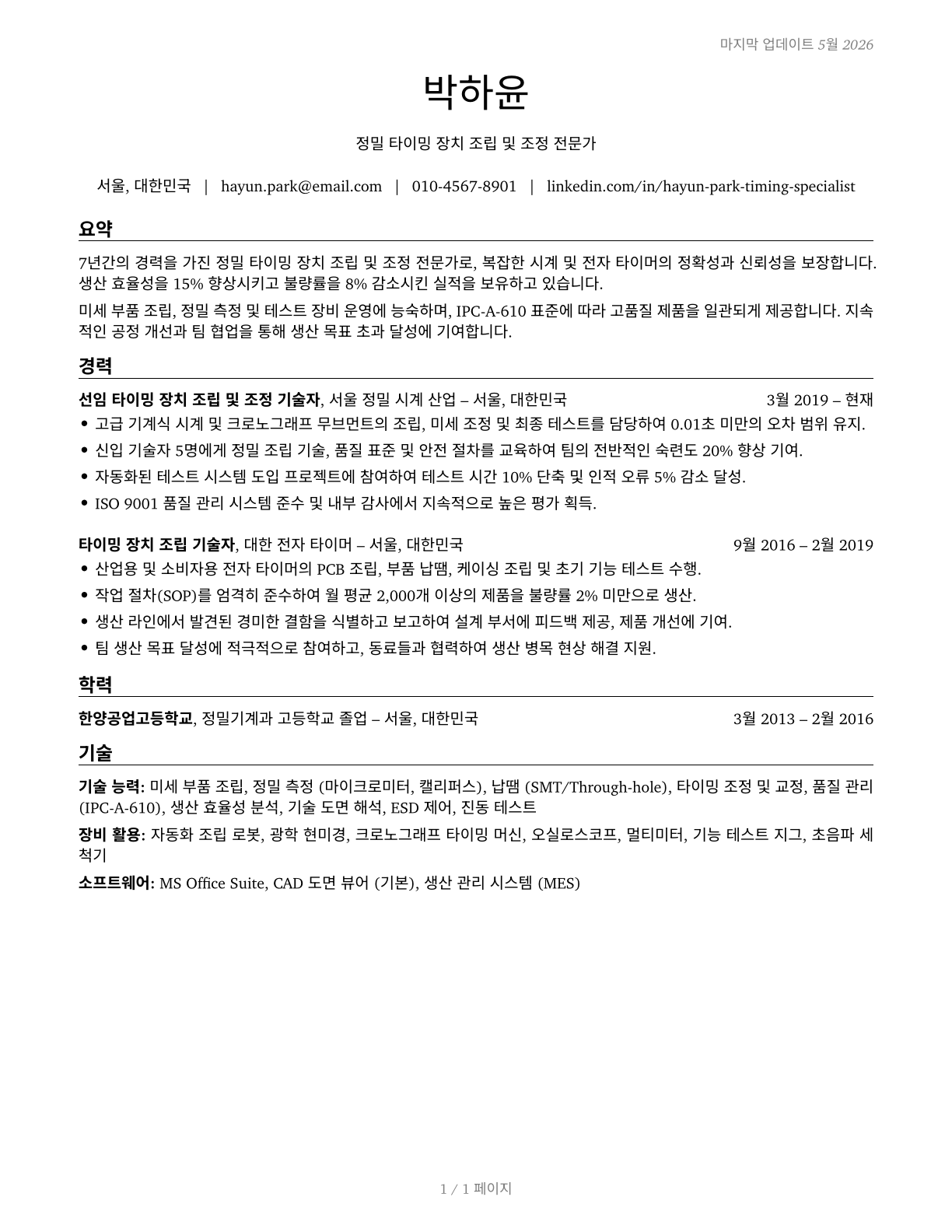 Timing Device Assemblers and Adjusters CV in Korean — page 1