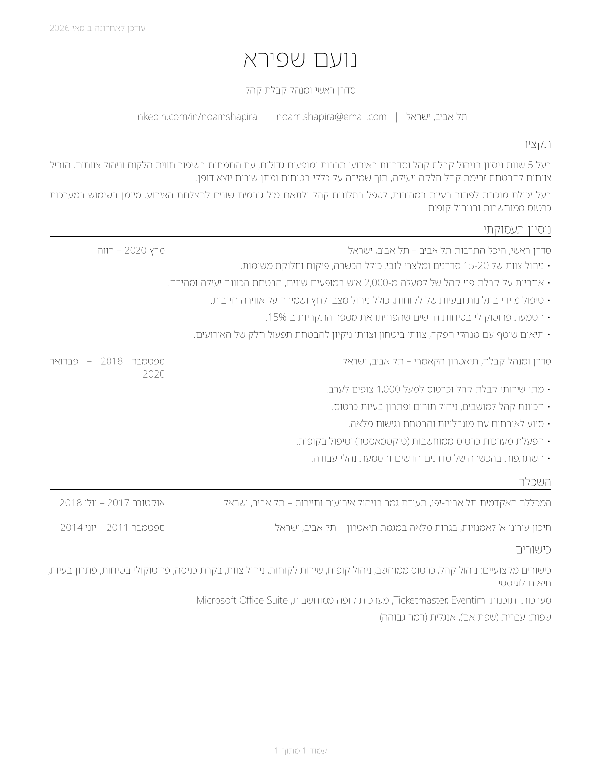 Ushers, Lobby Attendants, and Ticket Takers CV in Hebrew — page 1