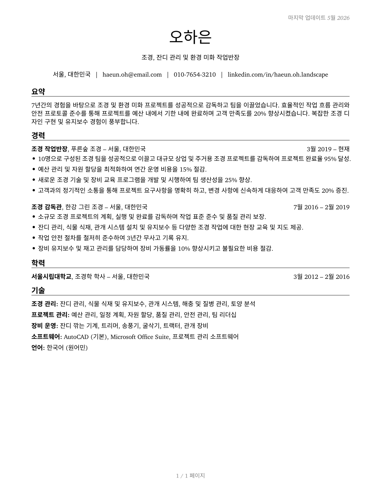 First-Line Supervisors of Landscaping, Lawn Service, and Groundskeeping Workers CV in Korean — page 1