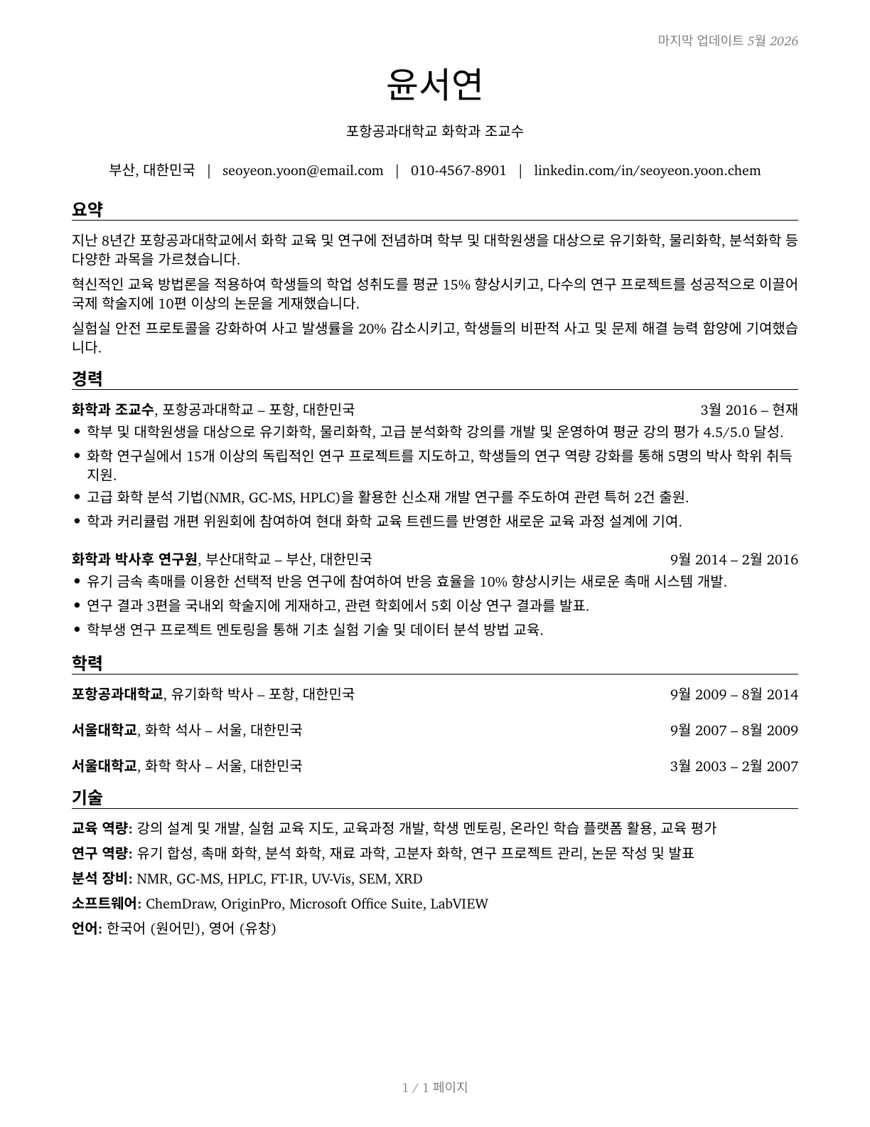 Chemistry Teachers, Postsecondary CV in Korean — page 1