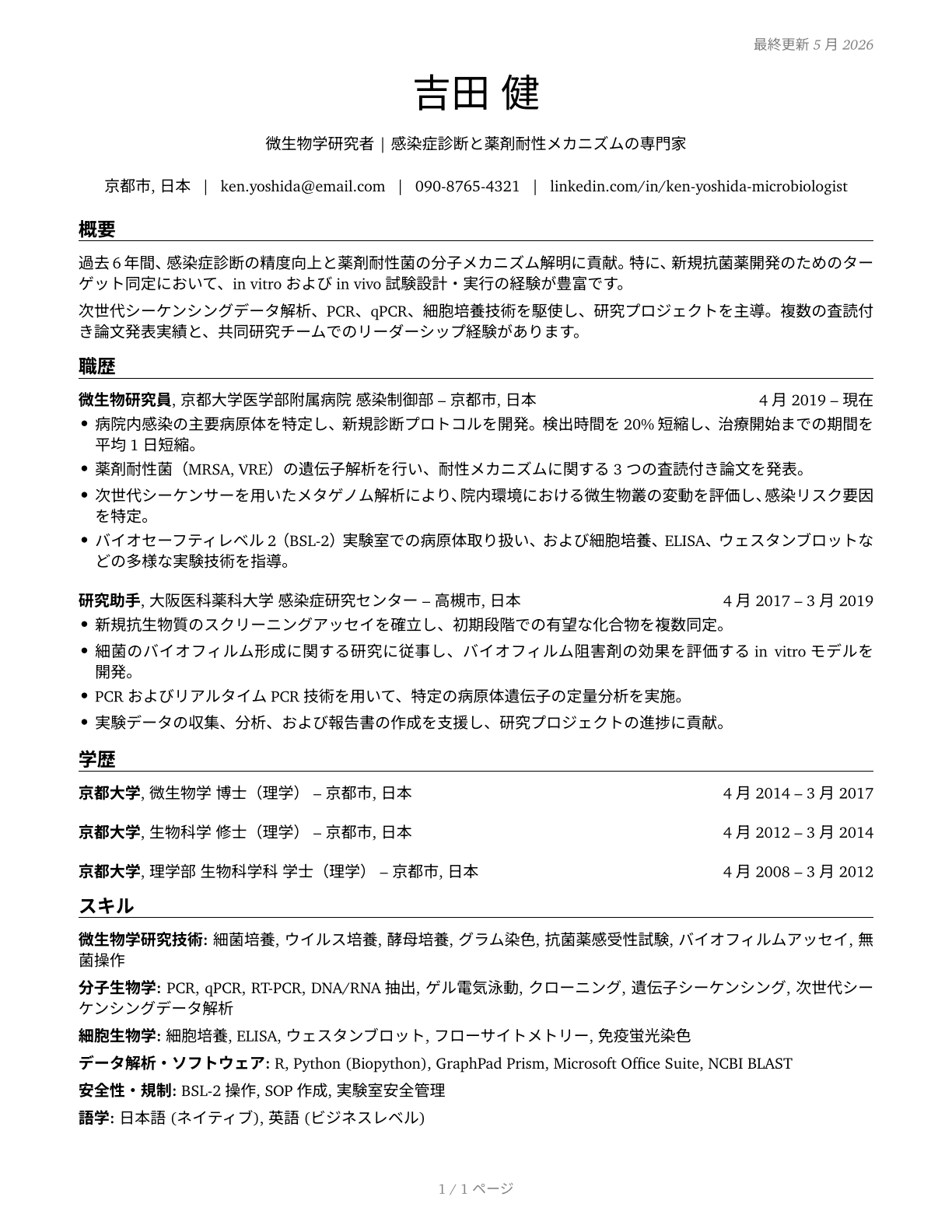 Microbiologists CV in Japanese — page 1