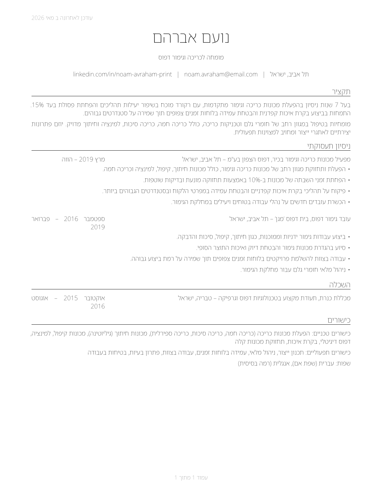 Print Binding and Finishing Workers CV in Hebrew — page 1