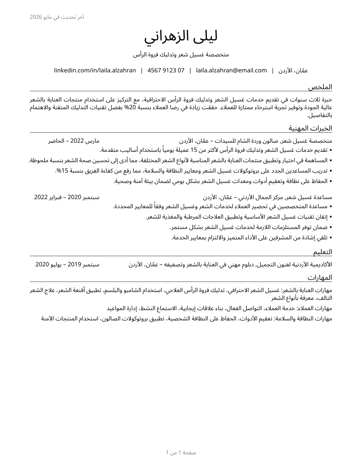 Shampooers CV in Arabic — page 1