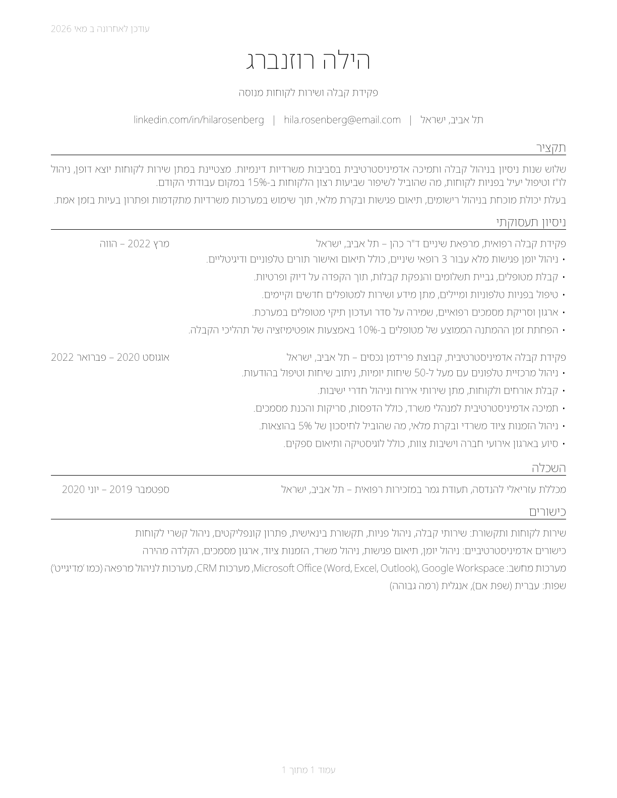 Receptionists and Information Clerks CV in Hebrew — page 1
