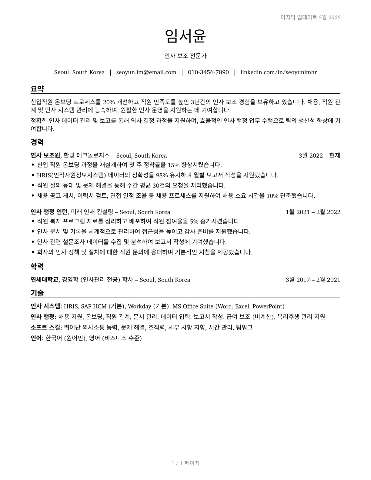 Human Resources Assistants, Except Payroll and Timekeeping CV in Korean — page 1