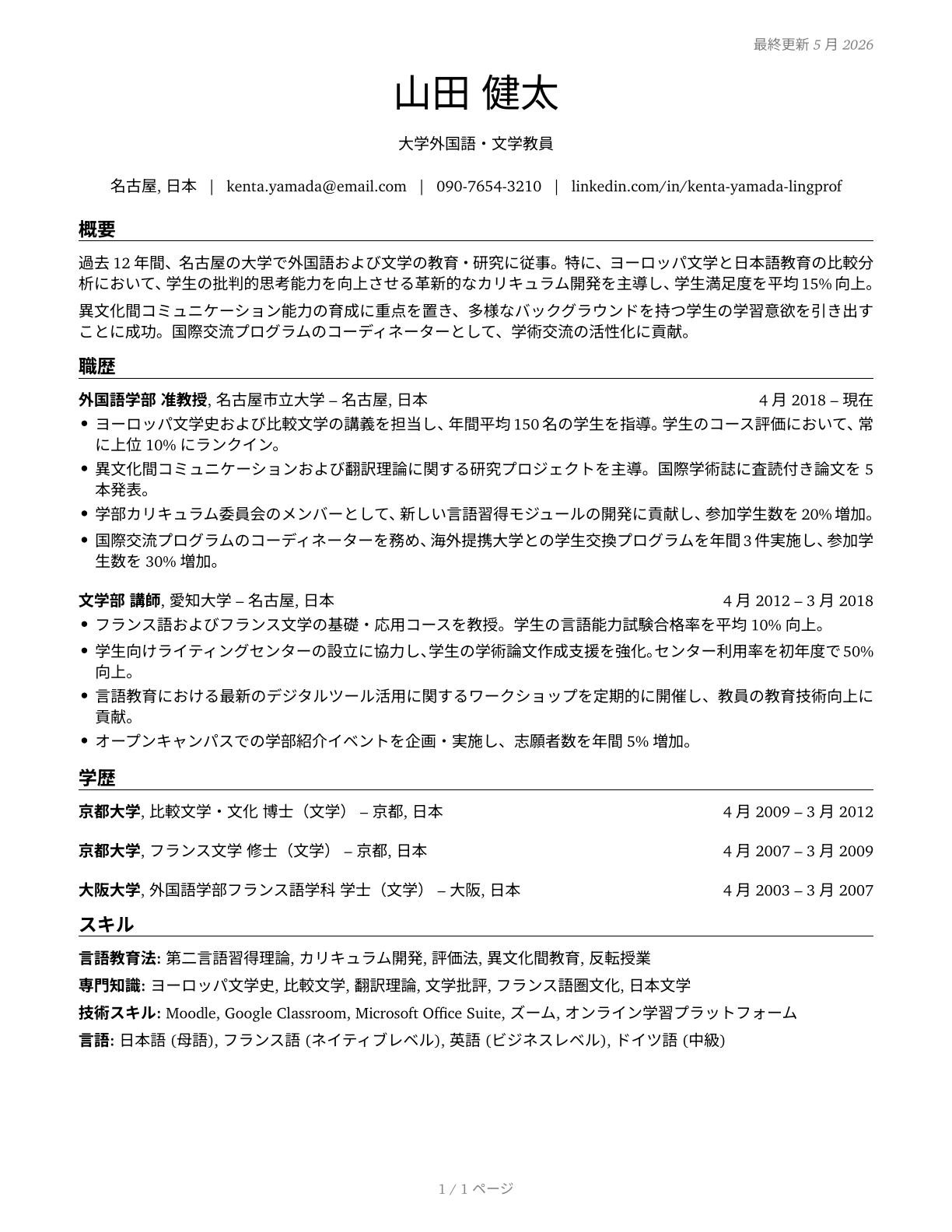 Foreign Language and Literature Teachers, Postsecondary CV in Japanese — page 1