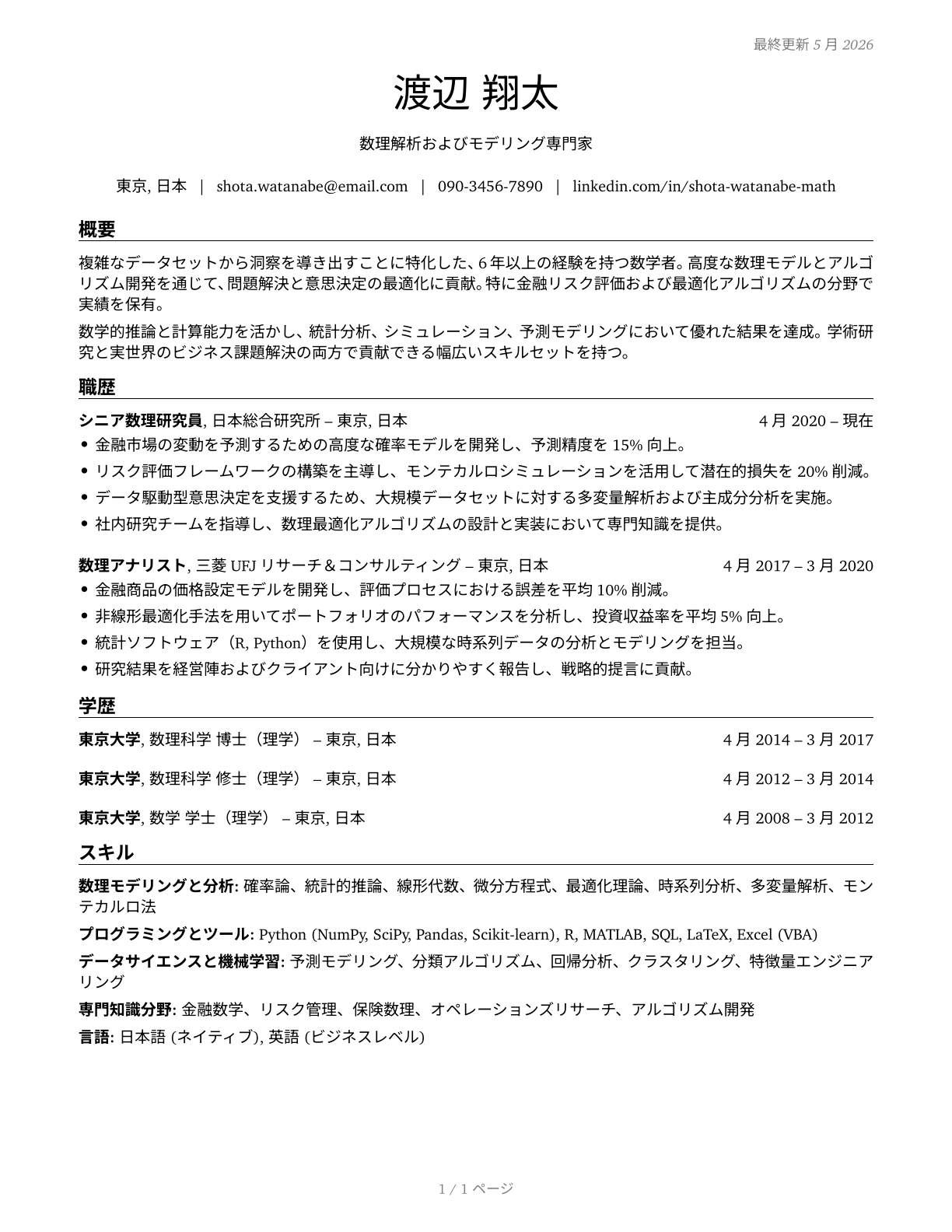 Mathematicians CV in Japanese — page 1