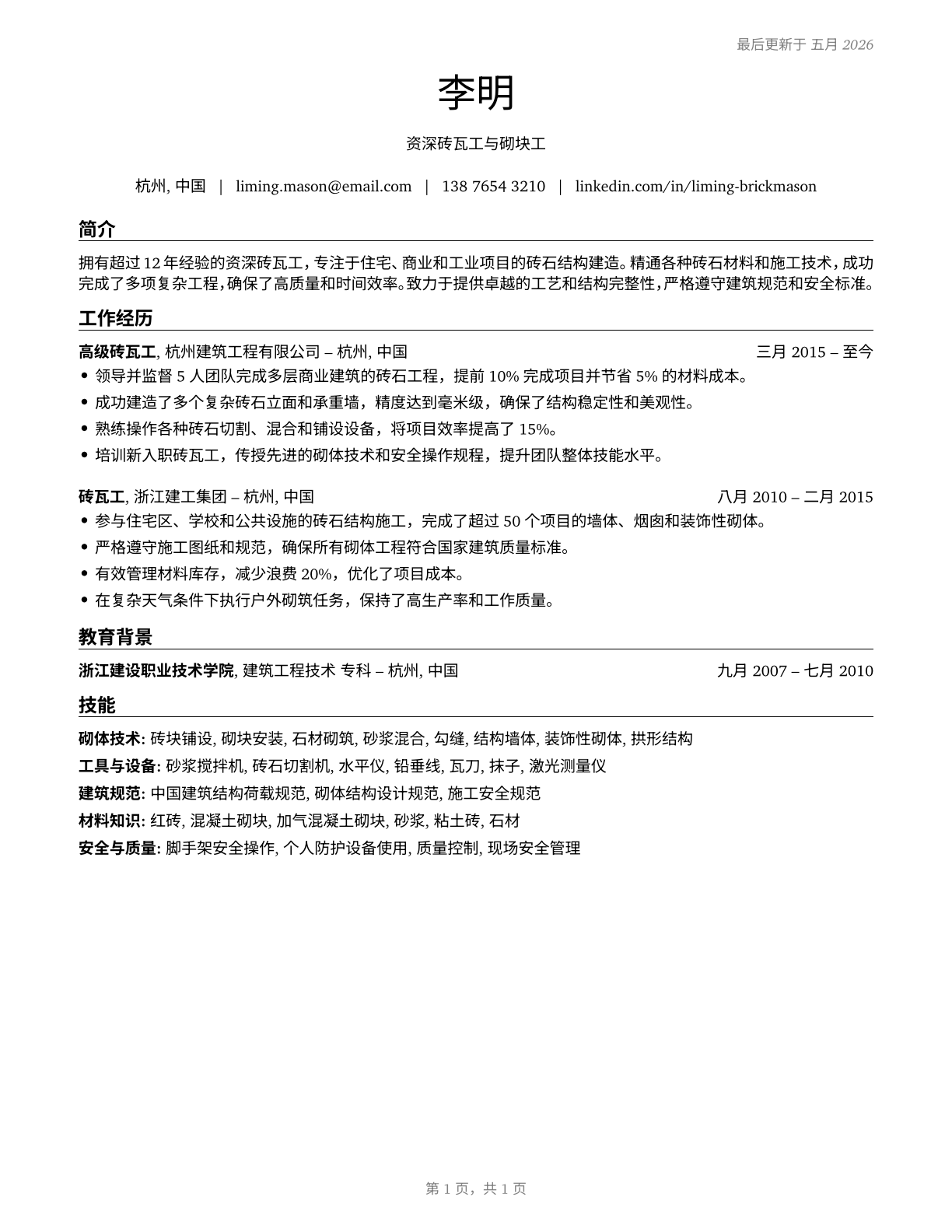 Brickmasons and Blockmasons CV in Mandarin_chinese — page 1