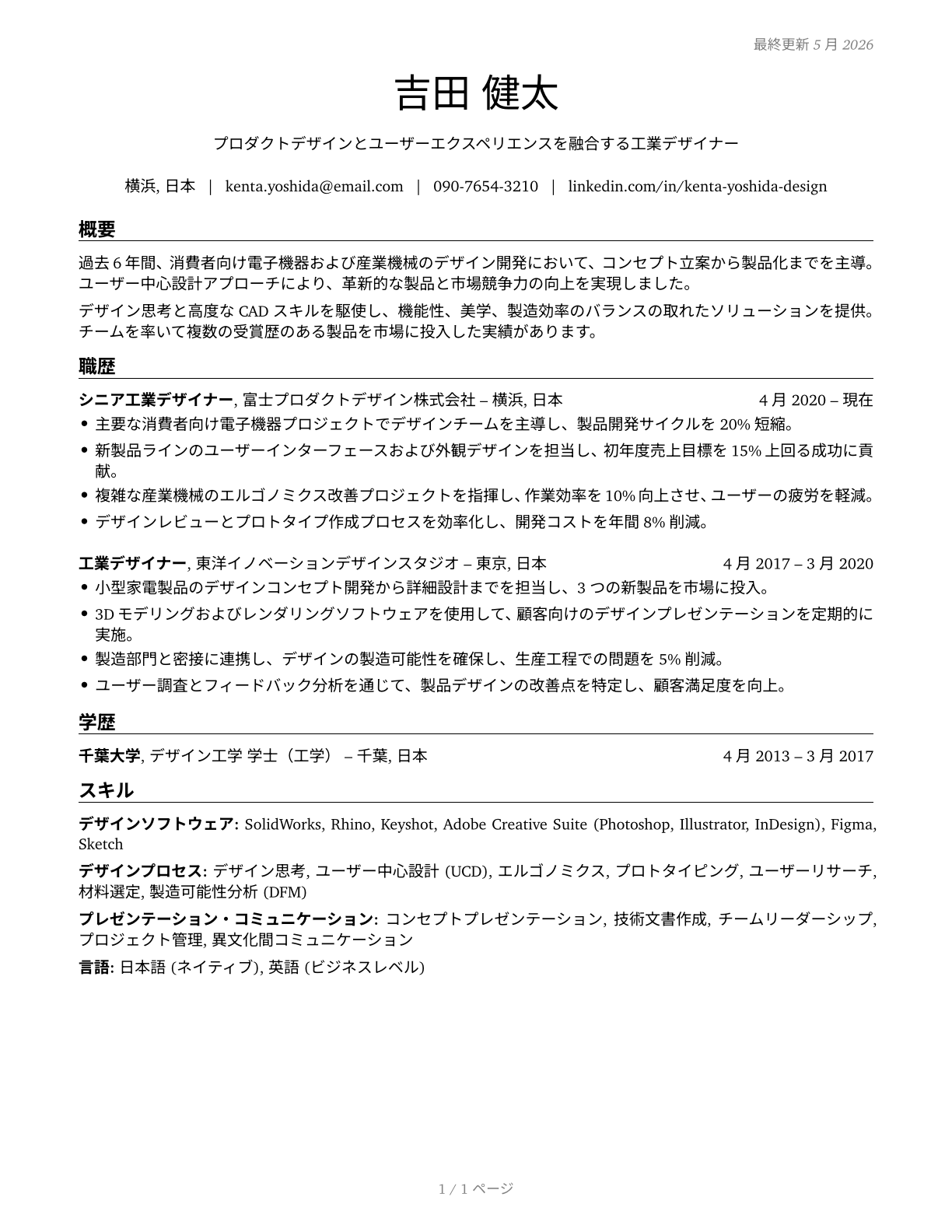 Commercial and Industrial Designers CV in Japanese — page 1