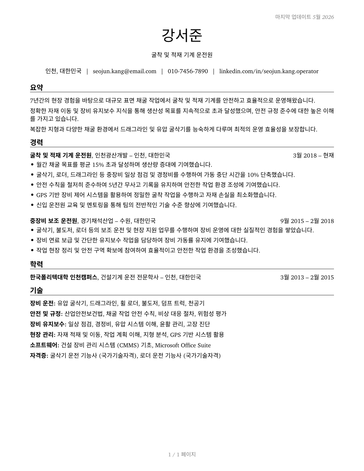 Excavating and Loading Machine and Dragline Operators, Surface Mining CV in Korean — page 1