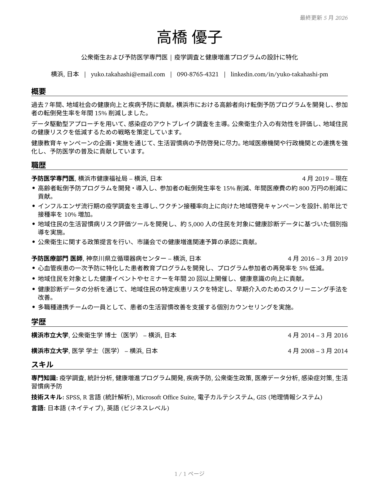 Preventive Medicine Physicians CV in Japanese — page 1