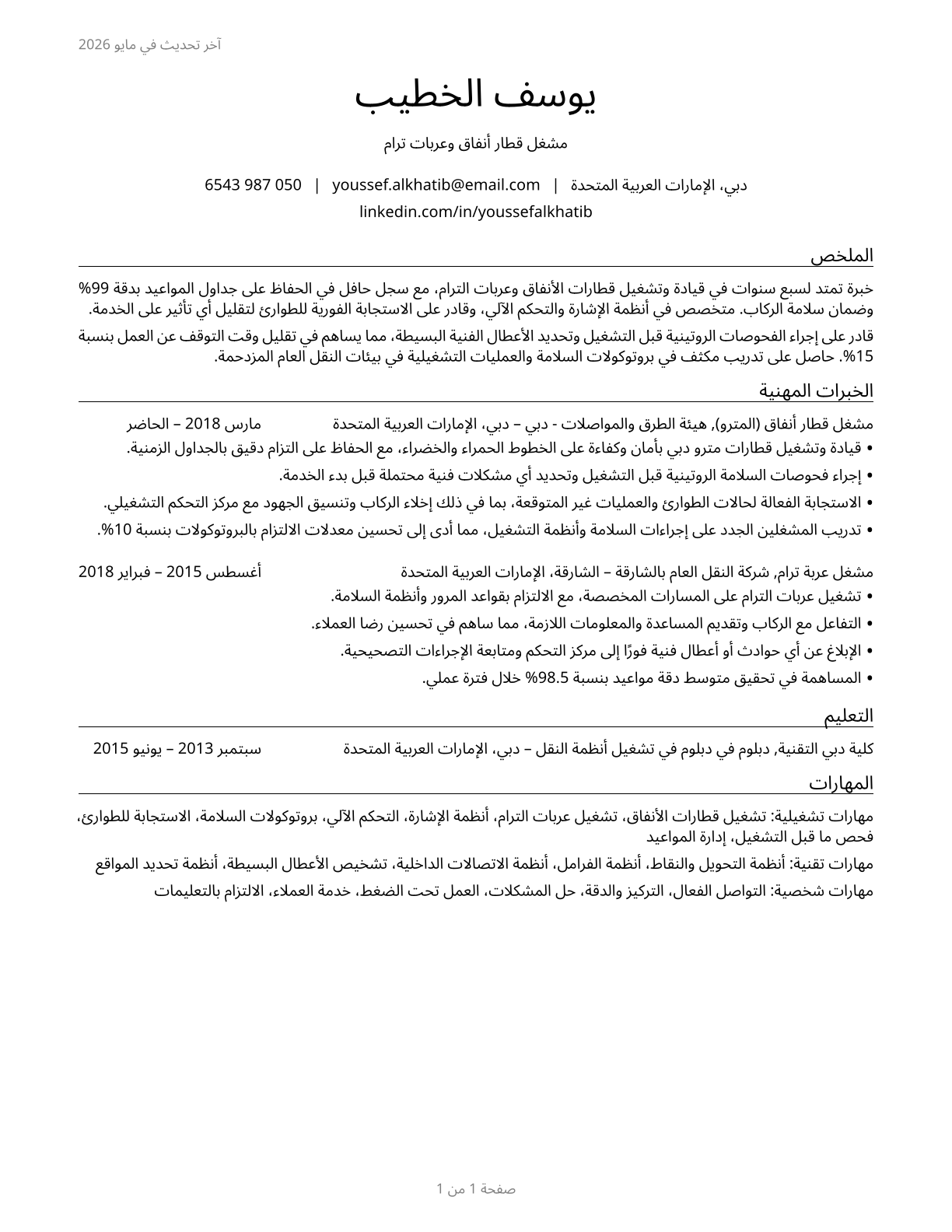 Subway and Streetcar Operators CV in Arabic — page 1