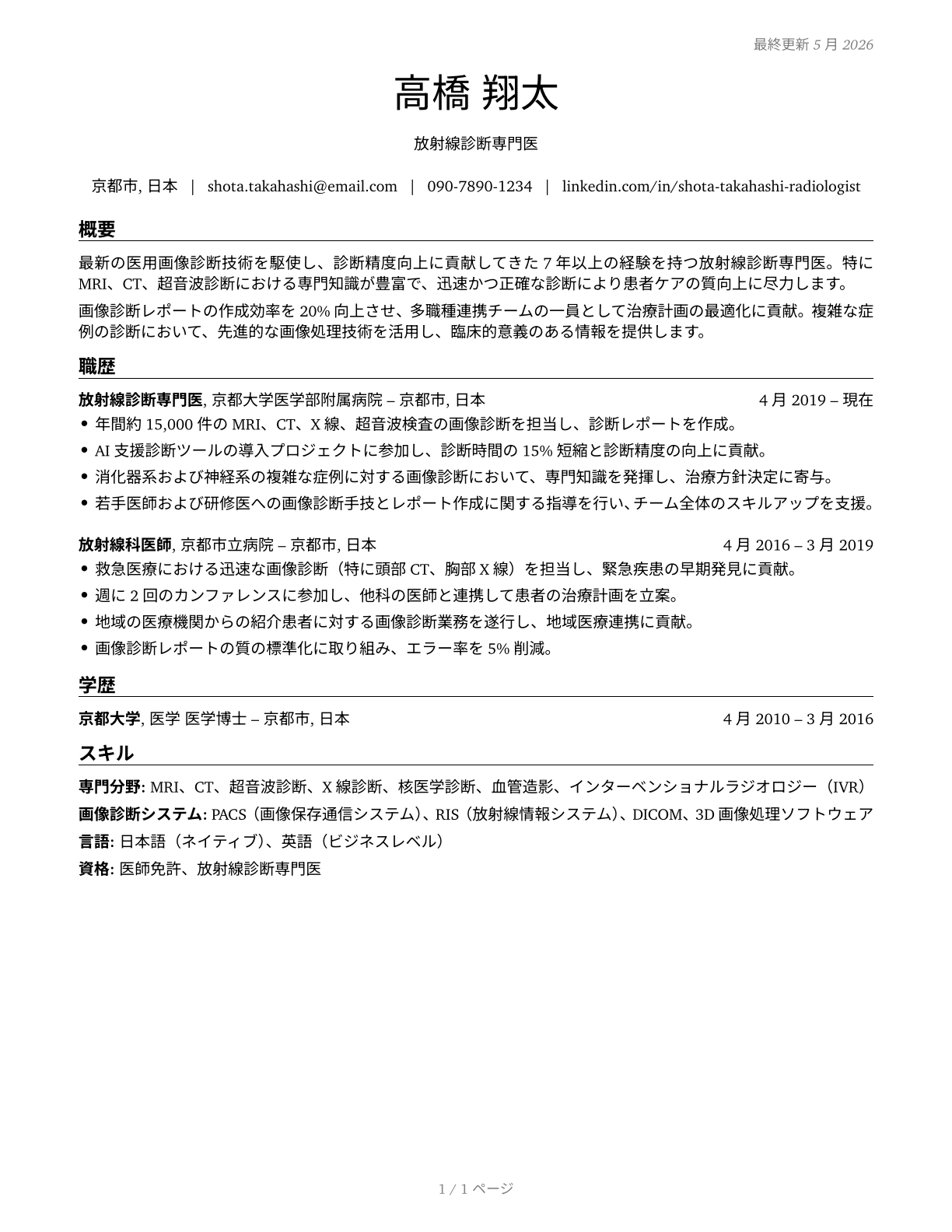 Radiologists CV in Japanese — page 1