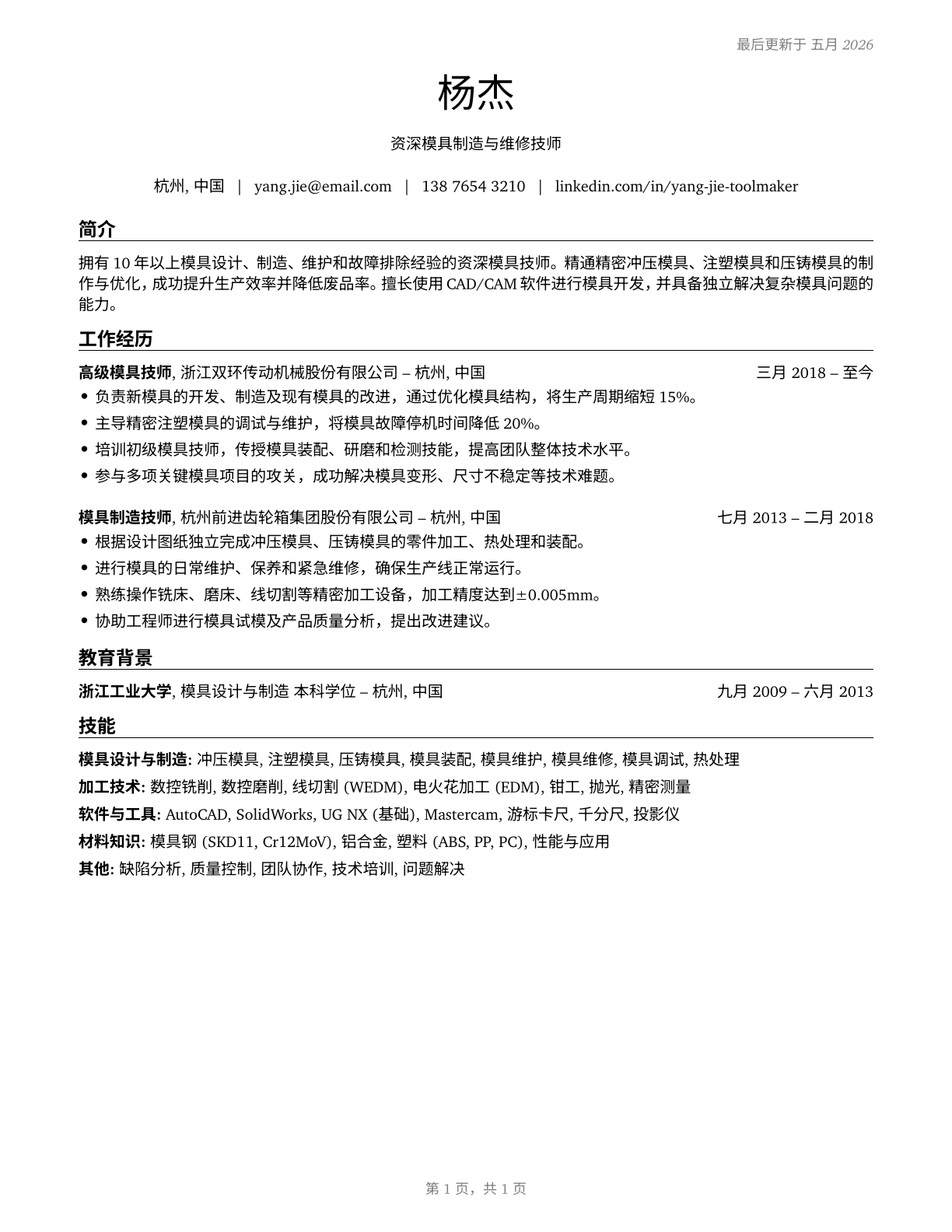 Tool and Die Makers CV in Mandarin_chinese — page 1