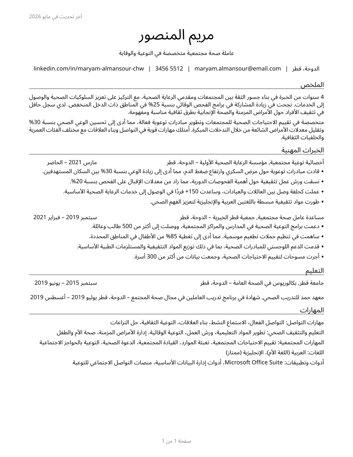 Community Health Workers CV in Arabic — page 1