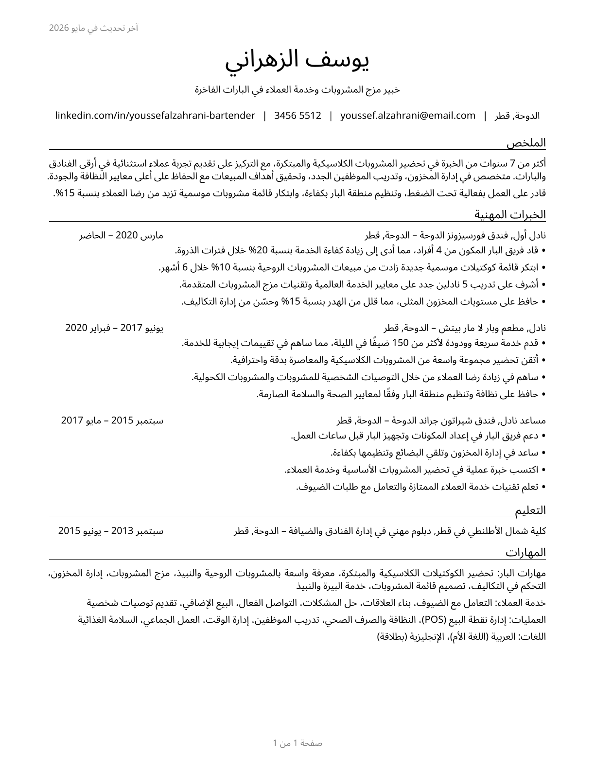 Bartenders CV in Arabic — page 1