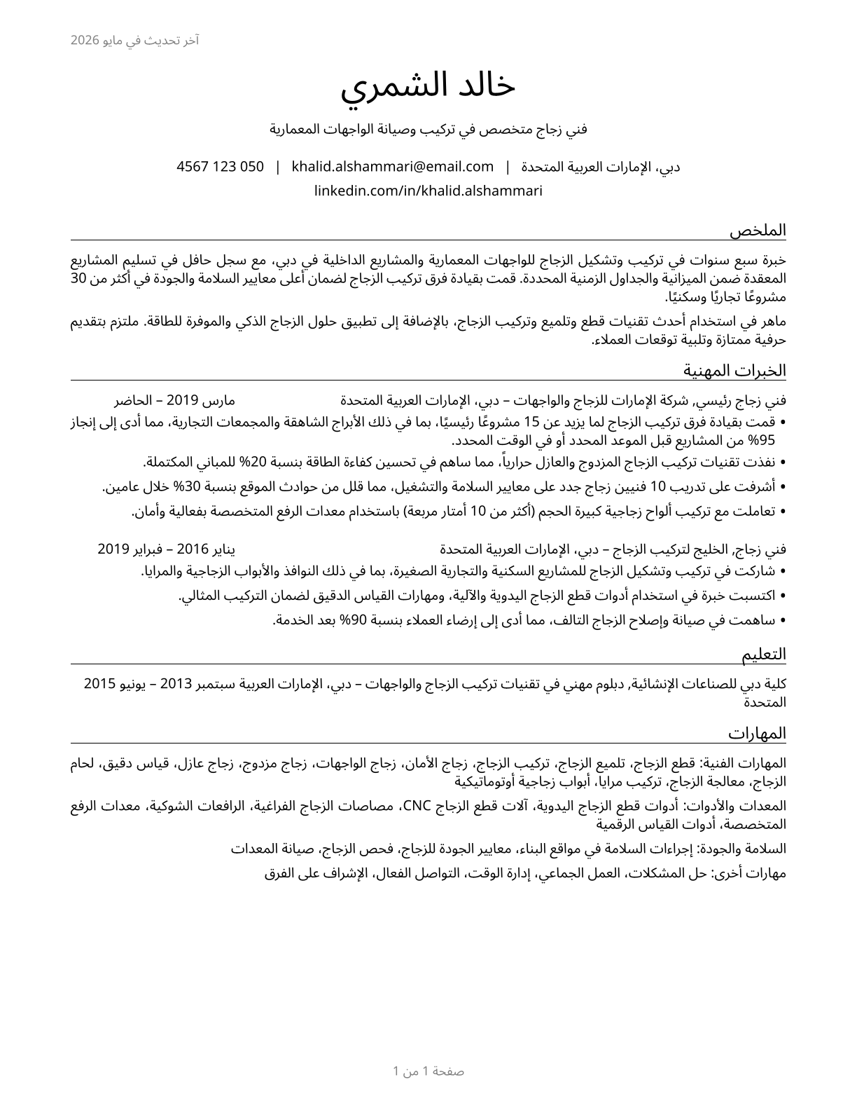 Glaziers CV in Arabic — page 1