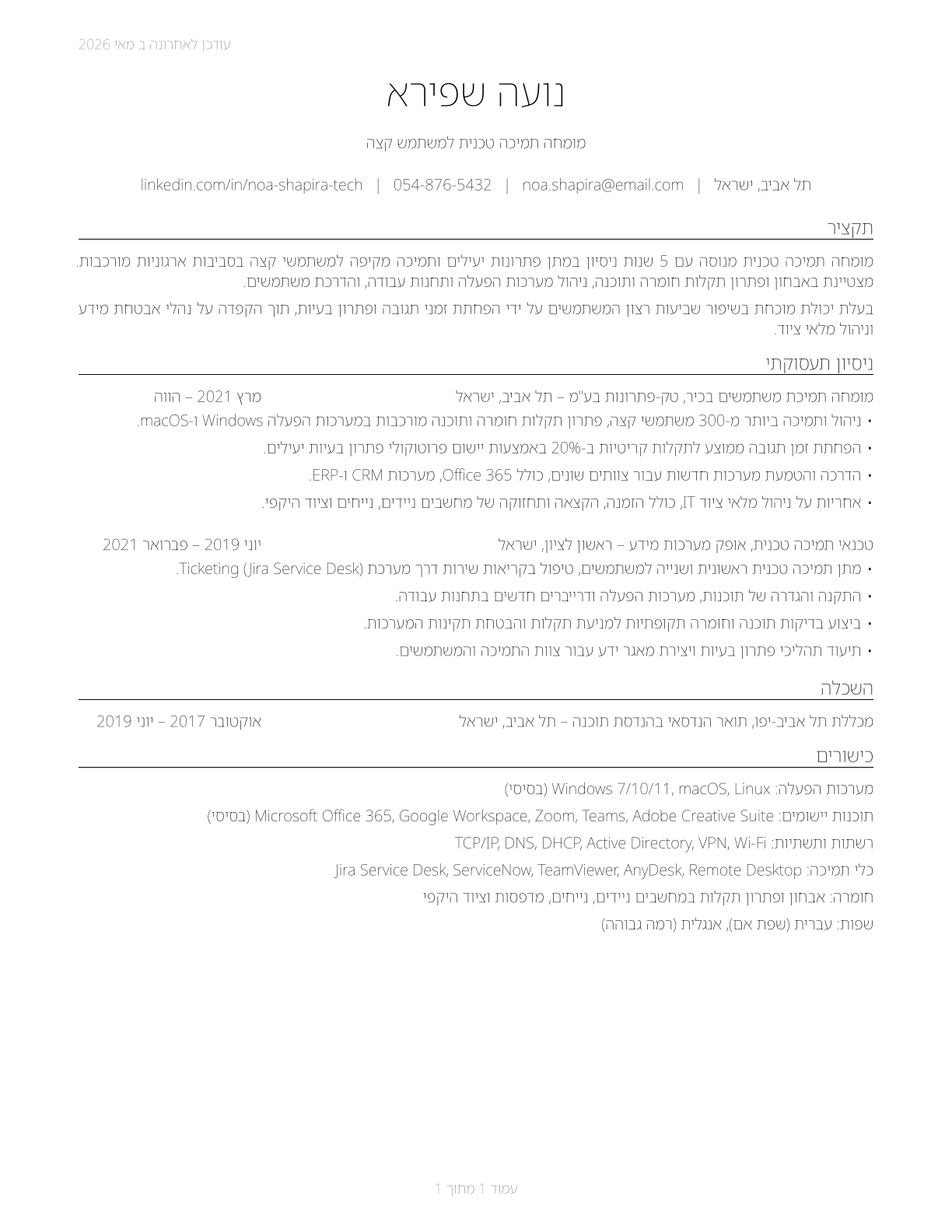 Computer User Support Specialists CV in Hebrew — page 1