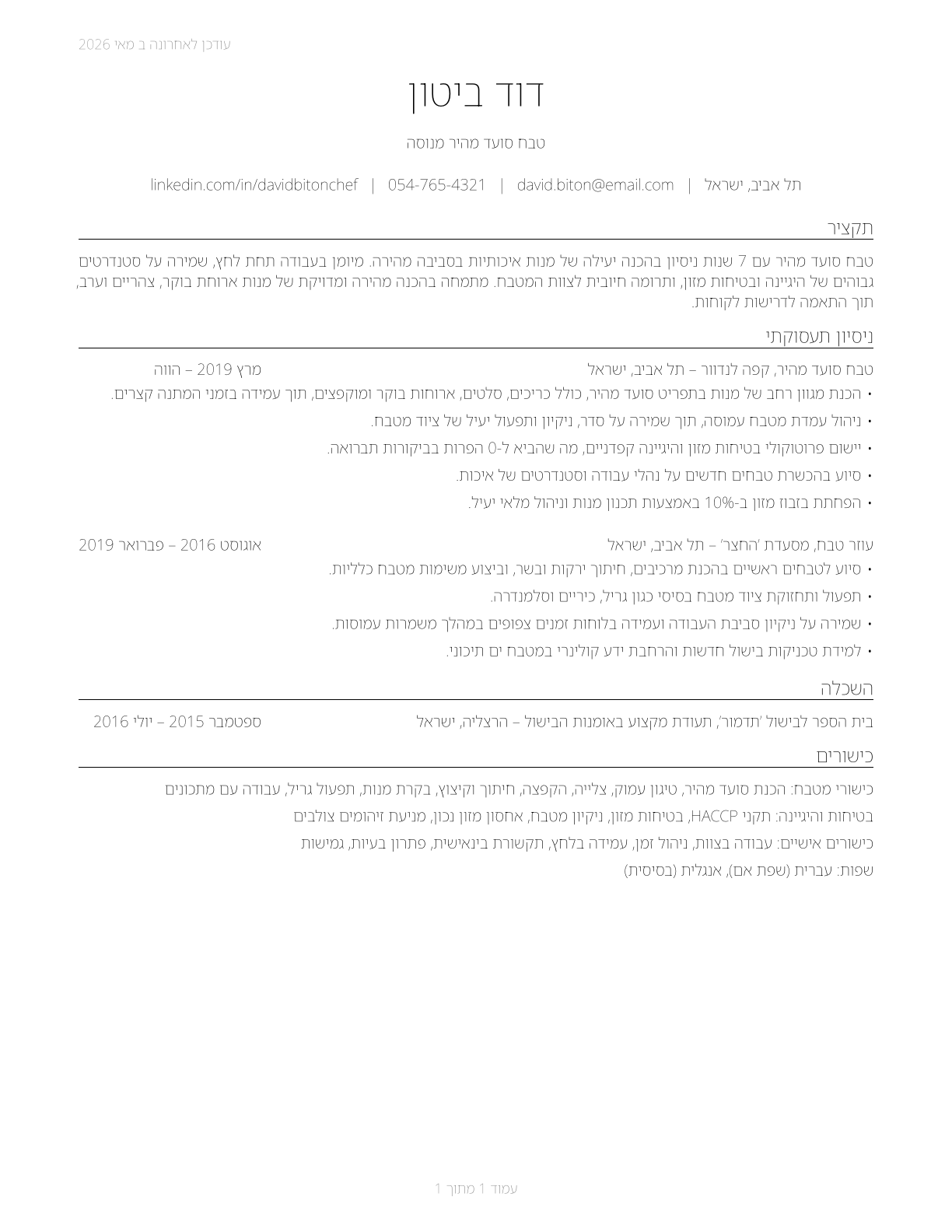 Cooks, Short Order CV in Hebrew — page 1